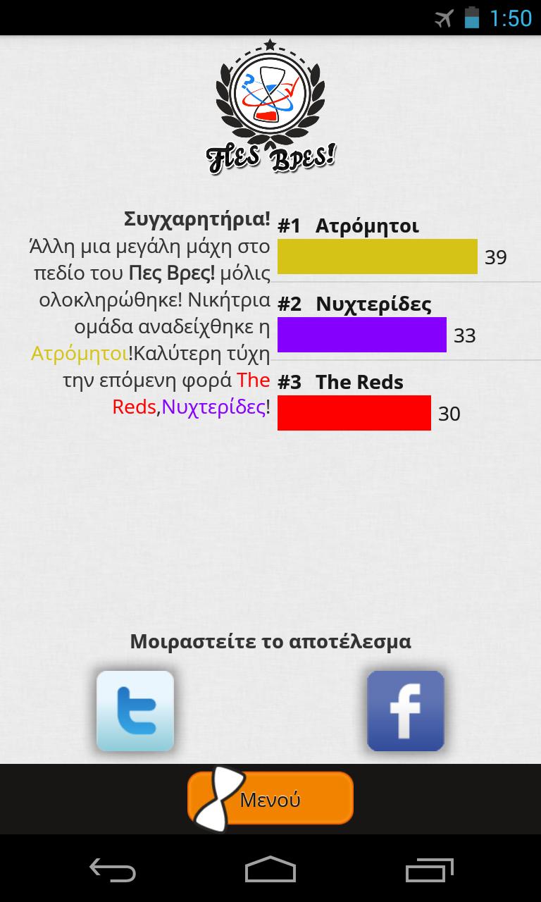 Πες Βρες! 4.50 Screenshot 8