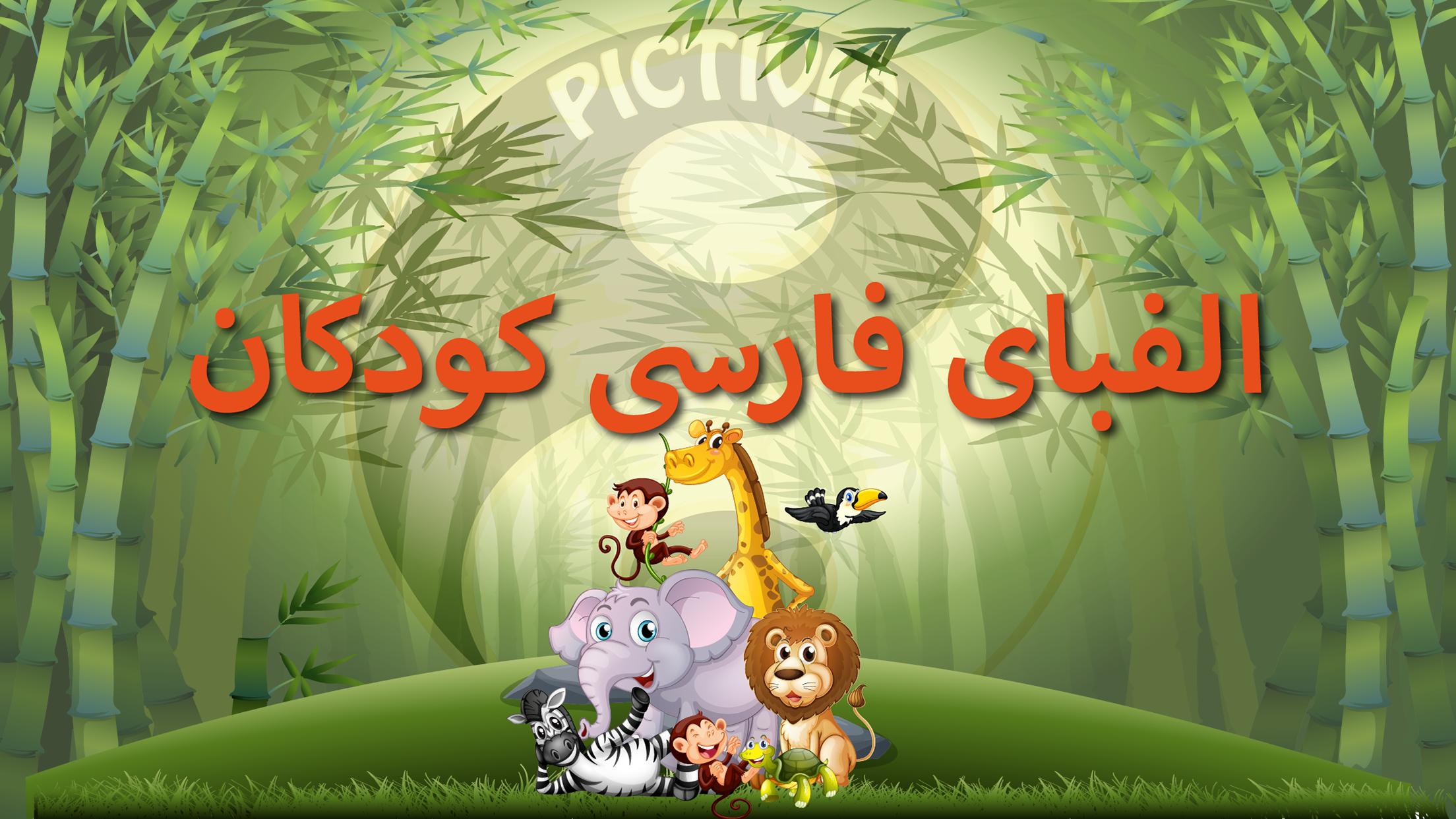الفبای فارسی کودکان (Farsi alphabet game) 1.11.2 Screenshot 1