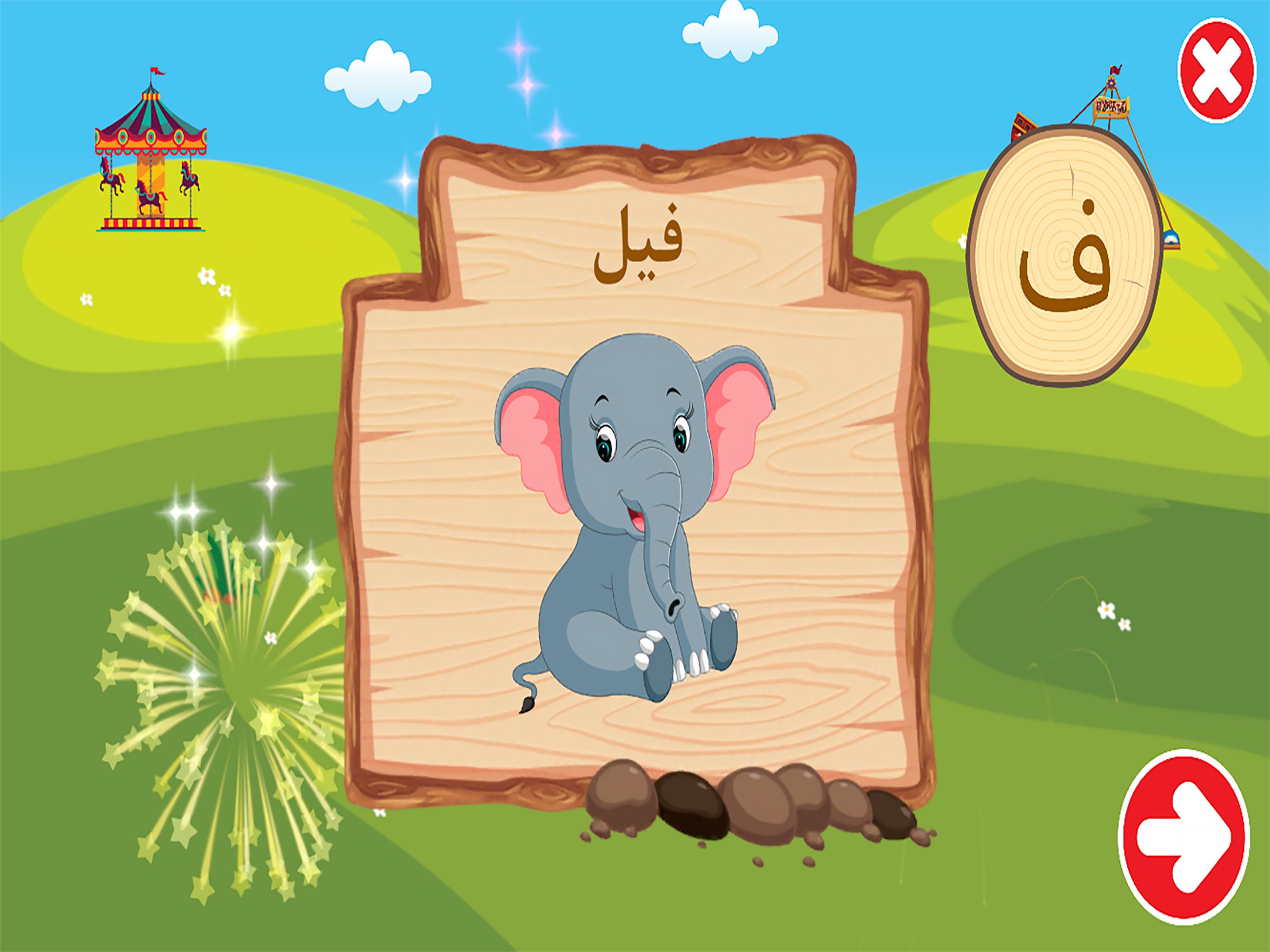 الفبای فارسی کودکان (Farsi alphabet game) 1.11.2 Screenshot 16