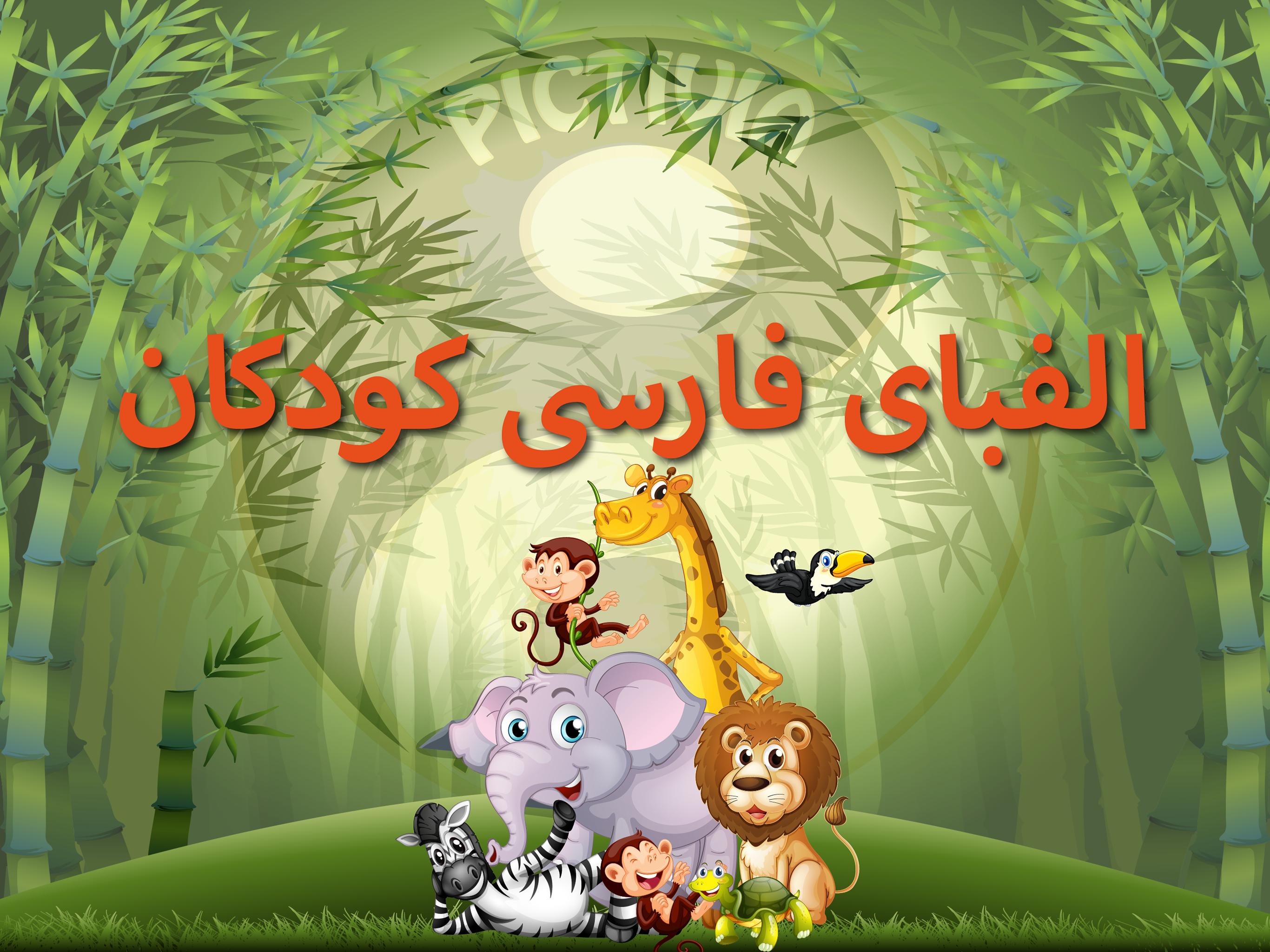 الفبای فارسی کودکان (Farsi alphabet game) 1.11.2 Screenshot 17