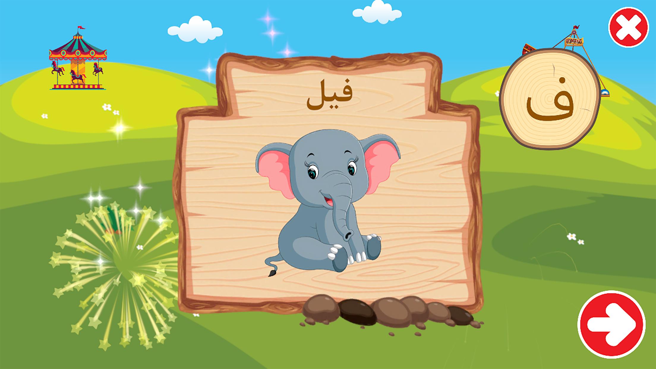 الفبای فارسی کودکان (Farsi alphabet game) 1.11.2 Screenshot 8