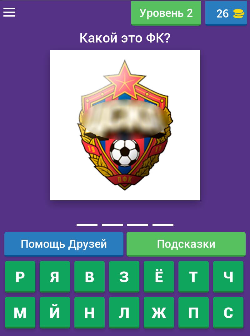 Угадай Футбольный Клуб России 3.1.6z Screenshot 11