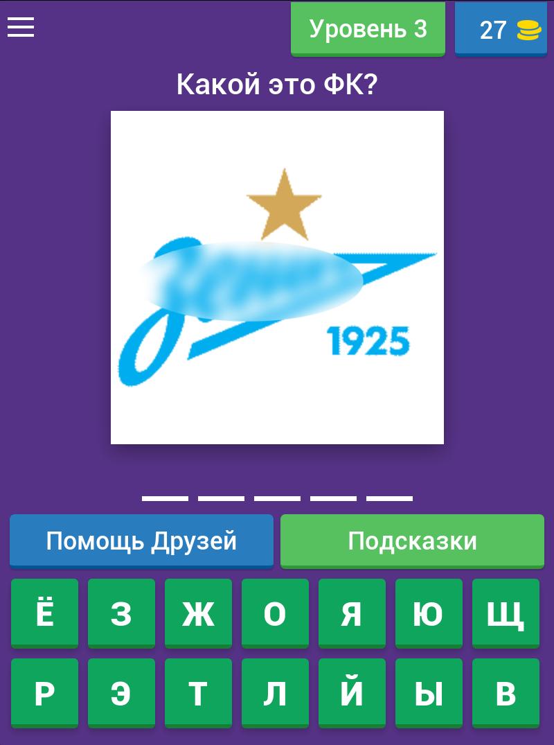 Угадай Футбольный Клуб России 3.1.6z Screenshot 12