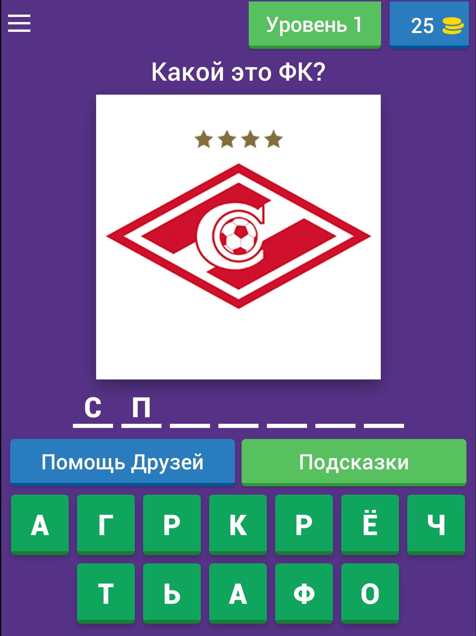 Угадай Футбольный Клуб России 3.1.6z Screenshot 5