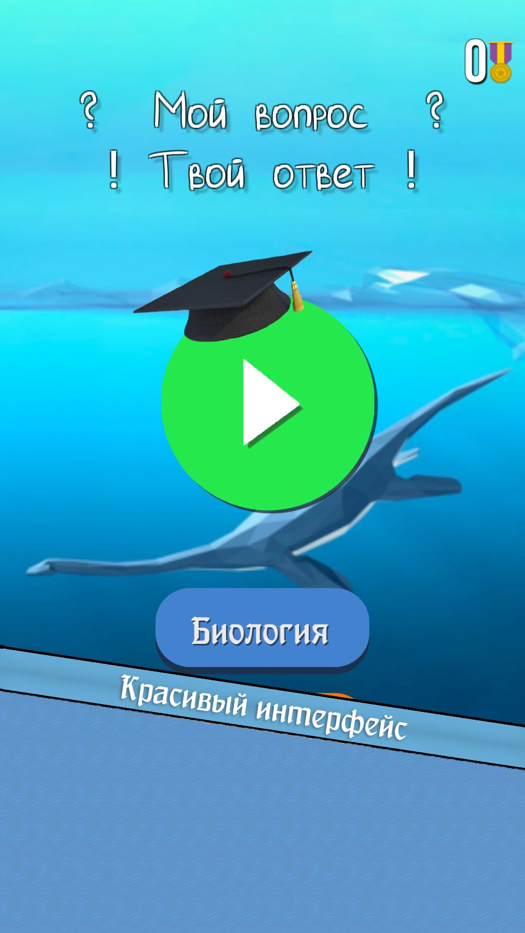 Мой вопрос | Твой ответ 2.1.2 Screenshot 1