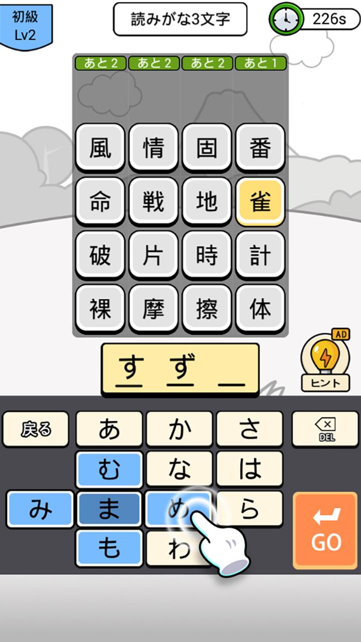 漢字クイズ 漢字ケシマスのレジャーゲーム、四字熟語消し、無料パズルオフラインゲーム 2.2101 Screenshot 1