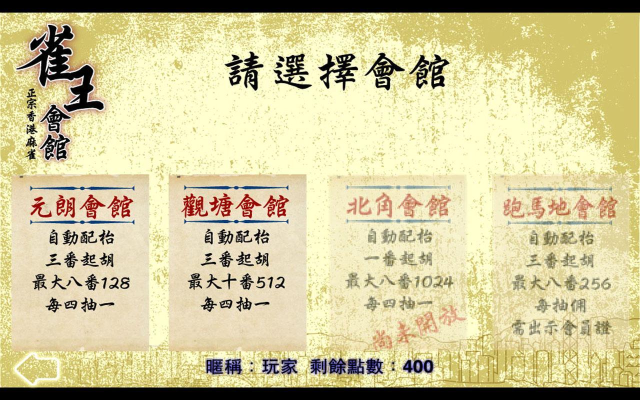 Hong Kong Mahjong Club 2.96 Screenshot 3