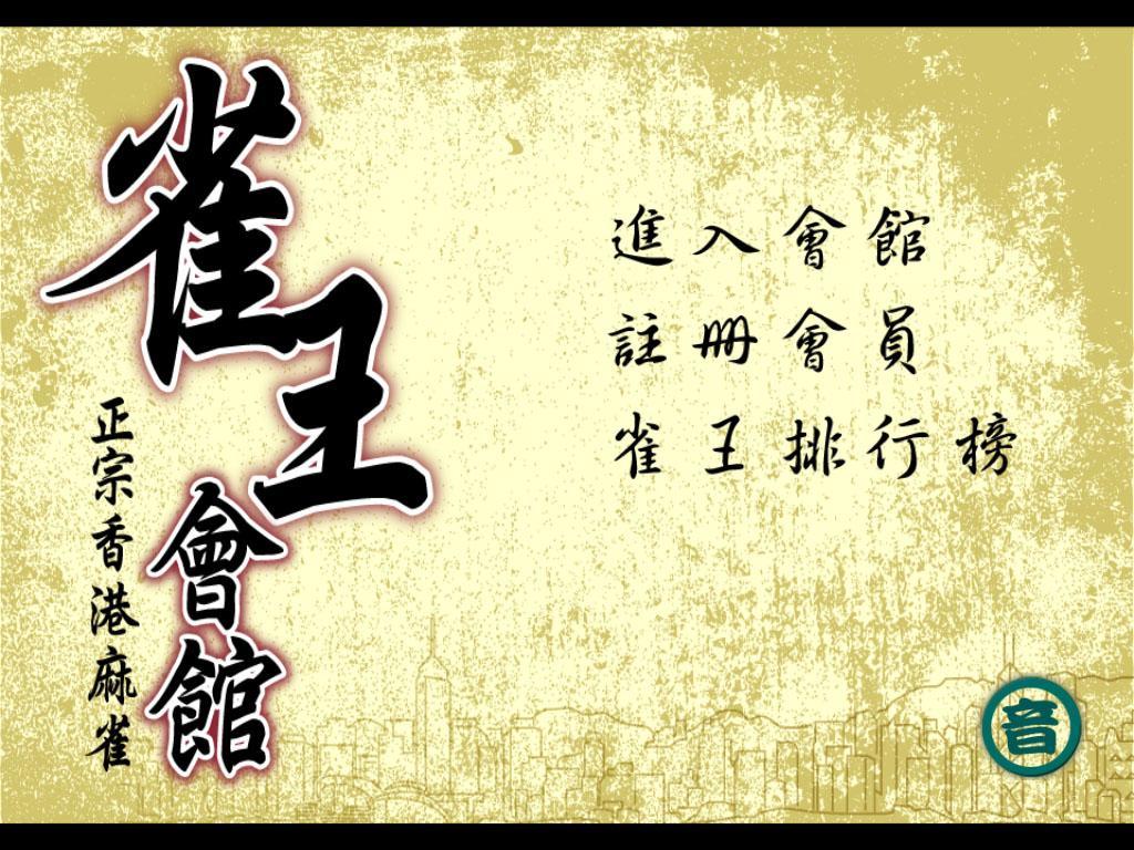 Hong Kong Mahjong Club 2.96 Screenshot 4
