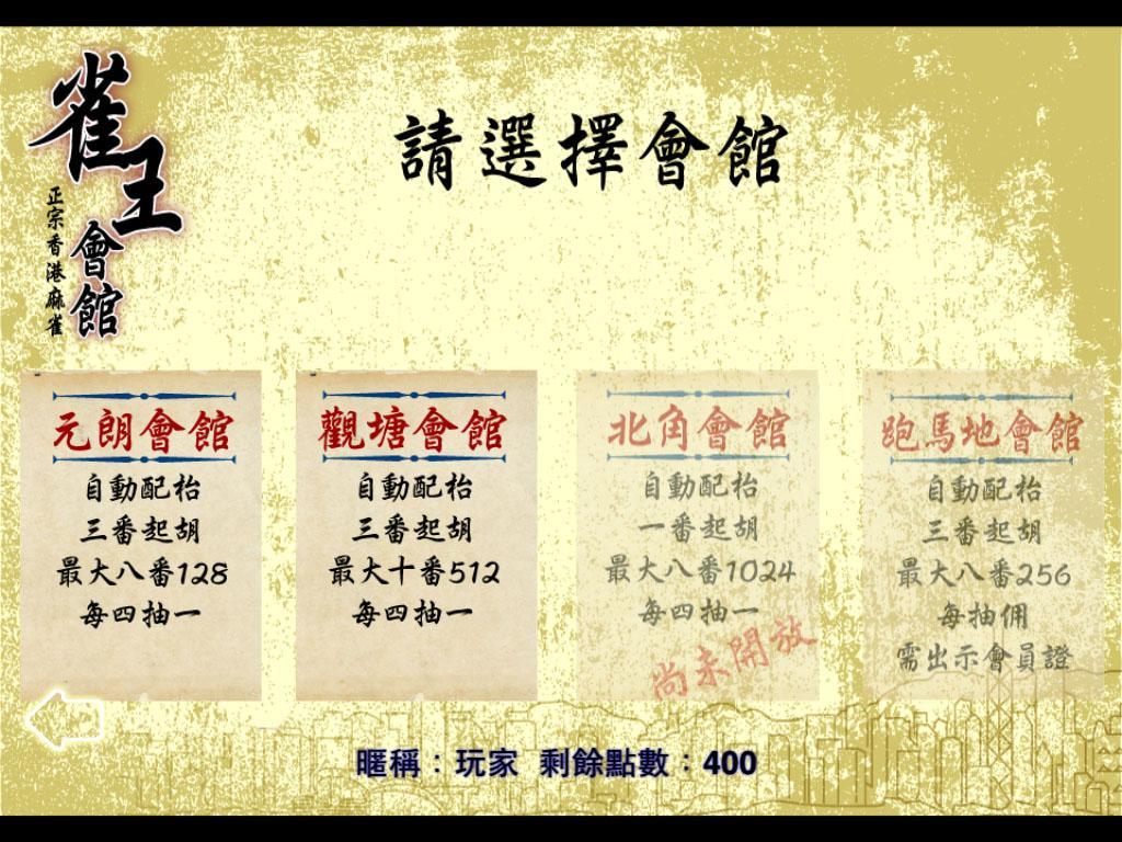 Hong Kong Mahjong Club 2.96 Screenshot 5