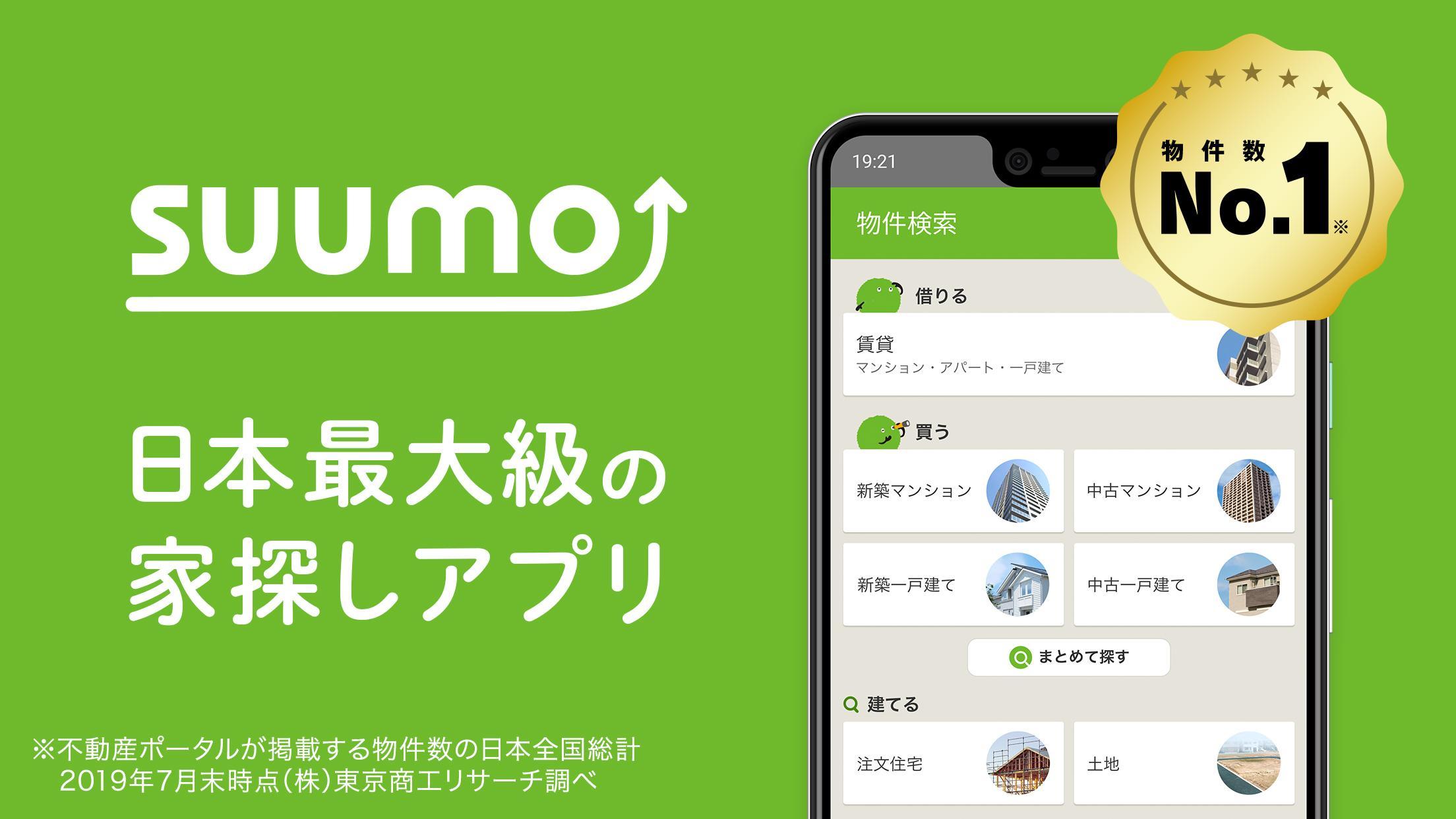 SUUMO（スーモ）賃貸・マンション・一戸建て・物件・不動産 8.17.0 Screenshot 1