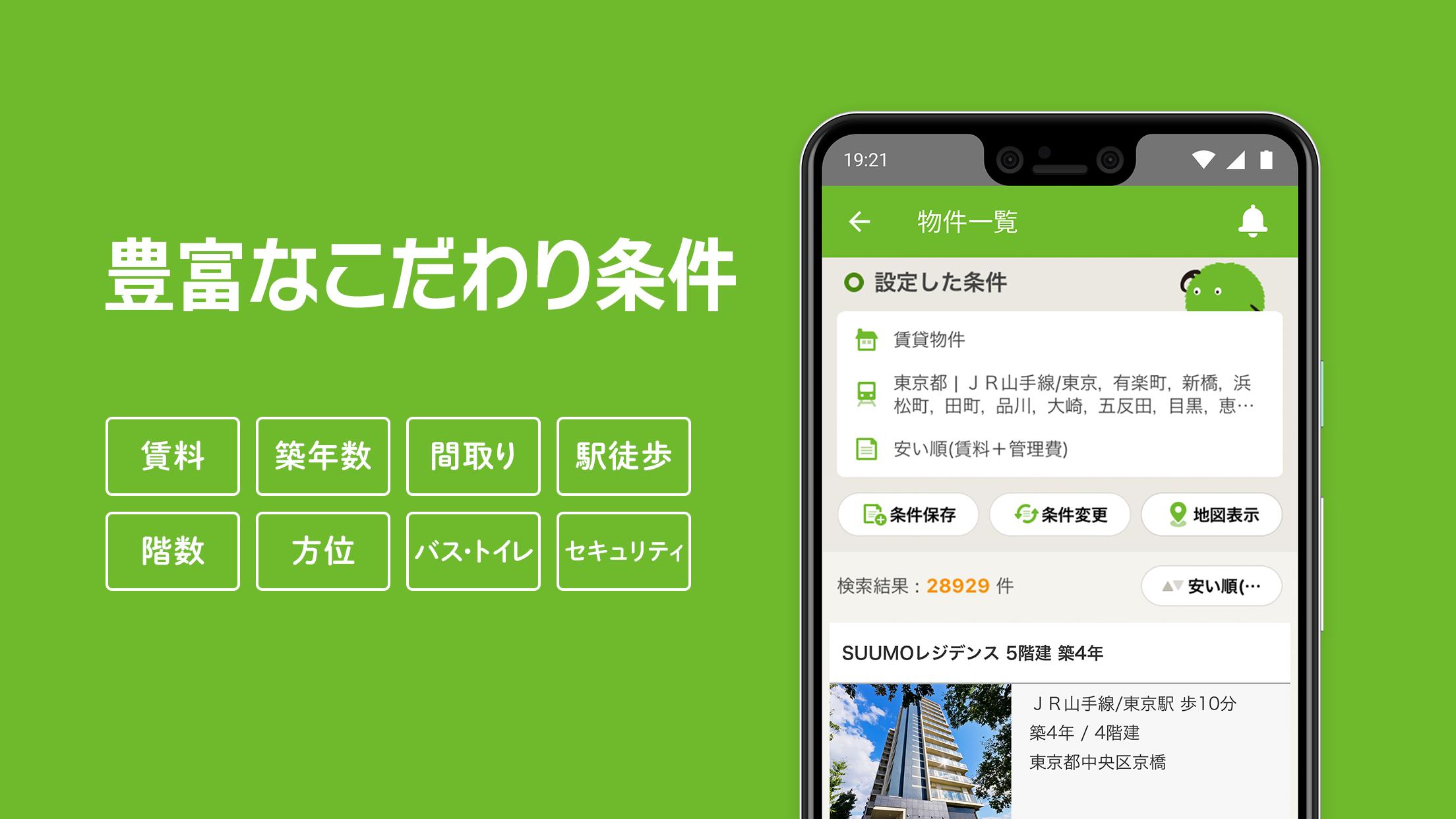 SUUMO（スーモ）賃貸・マンション・一戸建て・物件・不動産 8.17.0 Screenshot 4
