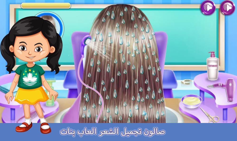 صالون تجميل الشعر العاب بنات 1.0.1 Screenshot 11