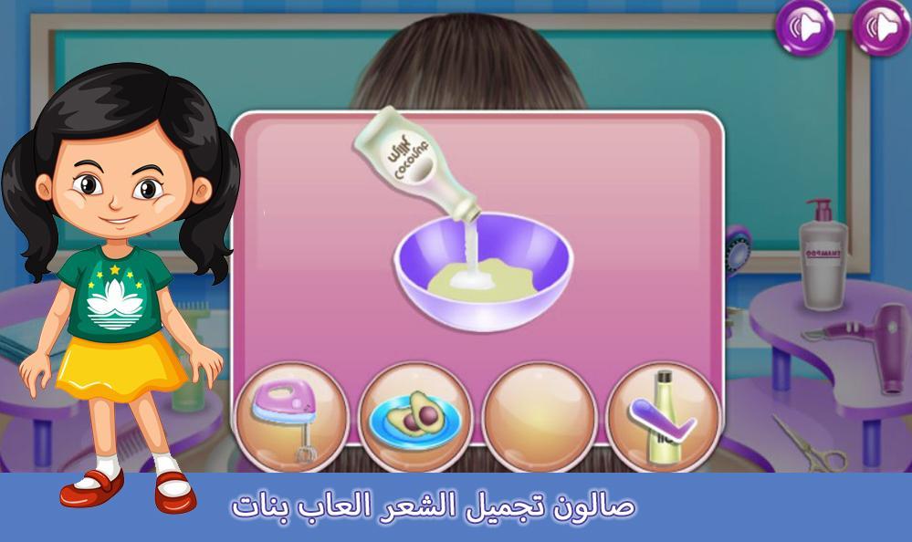 صالون تجميل الشعر العاب بنات 1.0.1 Screenshot 2