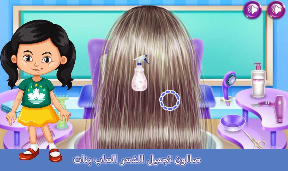 صالون تجميل الشعر العاب بنات 1.0.1 Screenshot 4