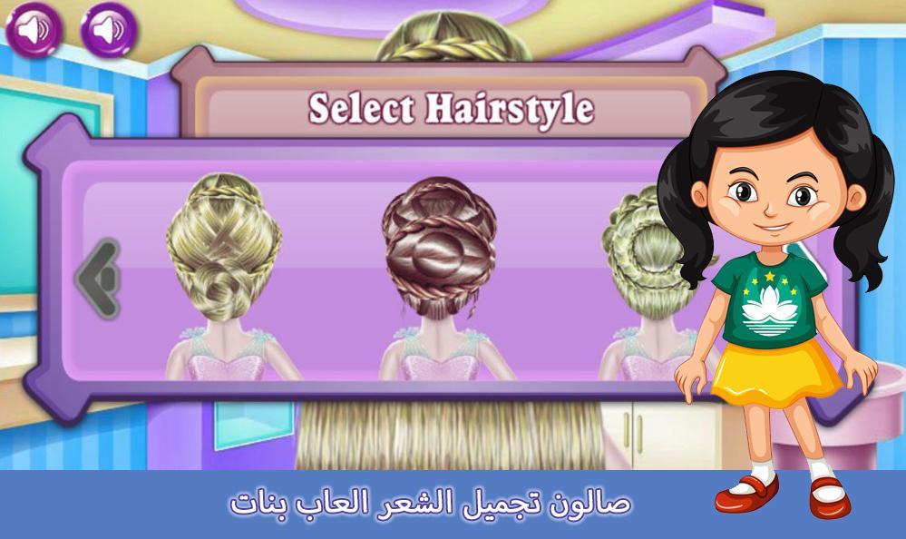 صالون تجميل الشعر العاب بنات 1.0.1 Screenshot 5