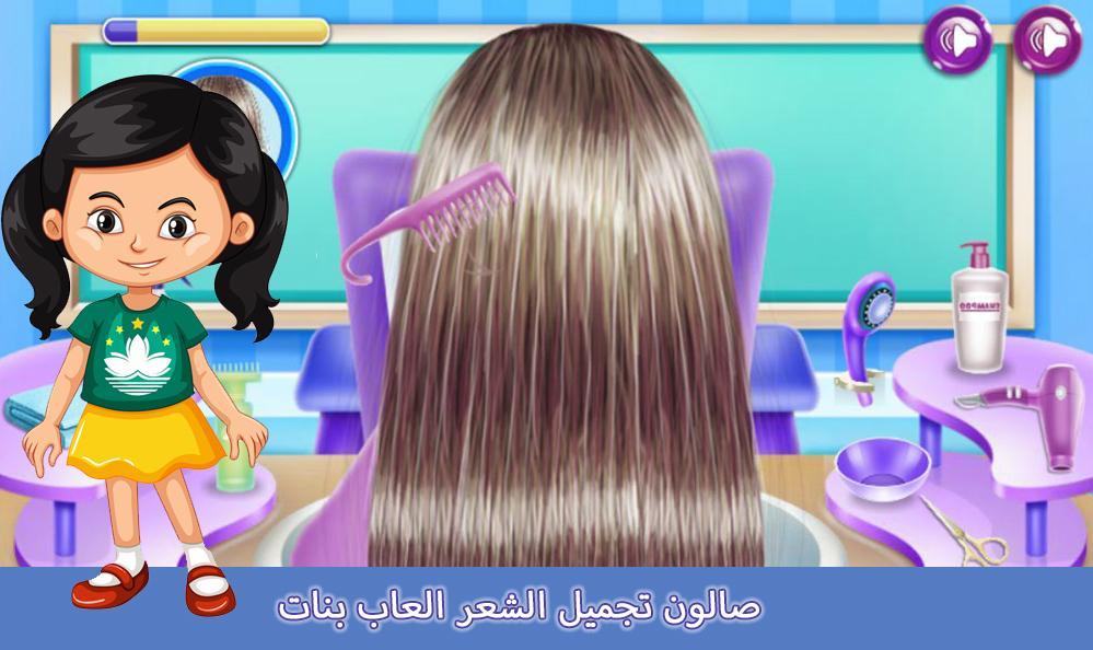صالون تجميل الشعر العاب بنات 1.0.1 Screenshot 8