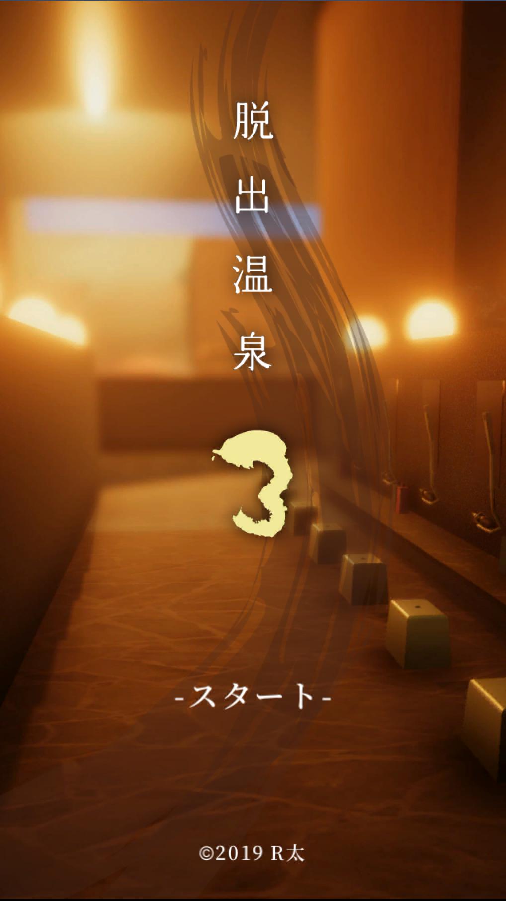 脱出温泉3 温泉ホテルからの脱出ゲーム 1.1 Screenshot 1
