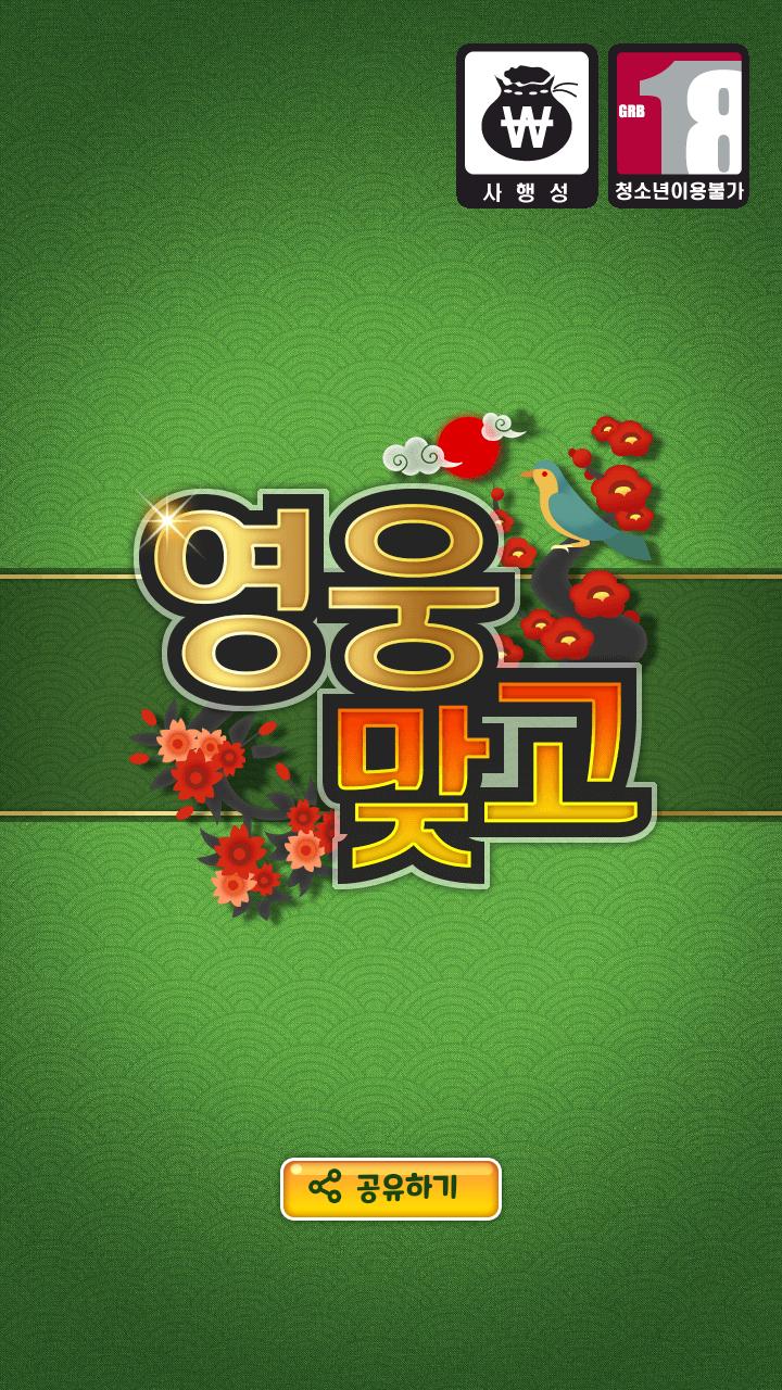 영웅 맞고 : 찐 무료 고스톱 맞고 게임 1.0.2 Screenshot 1