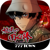 [777TOWN]パチスロ旋風の用心棒　胡蝶の記憶 app icon