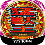 [777TOWN]パチスロ猛獣王 王者の咆哮 app icon