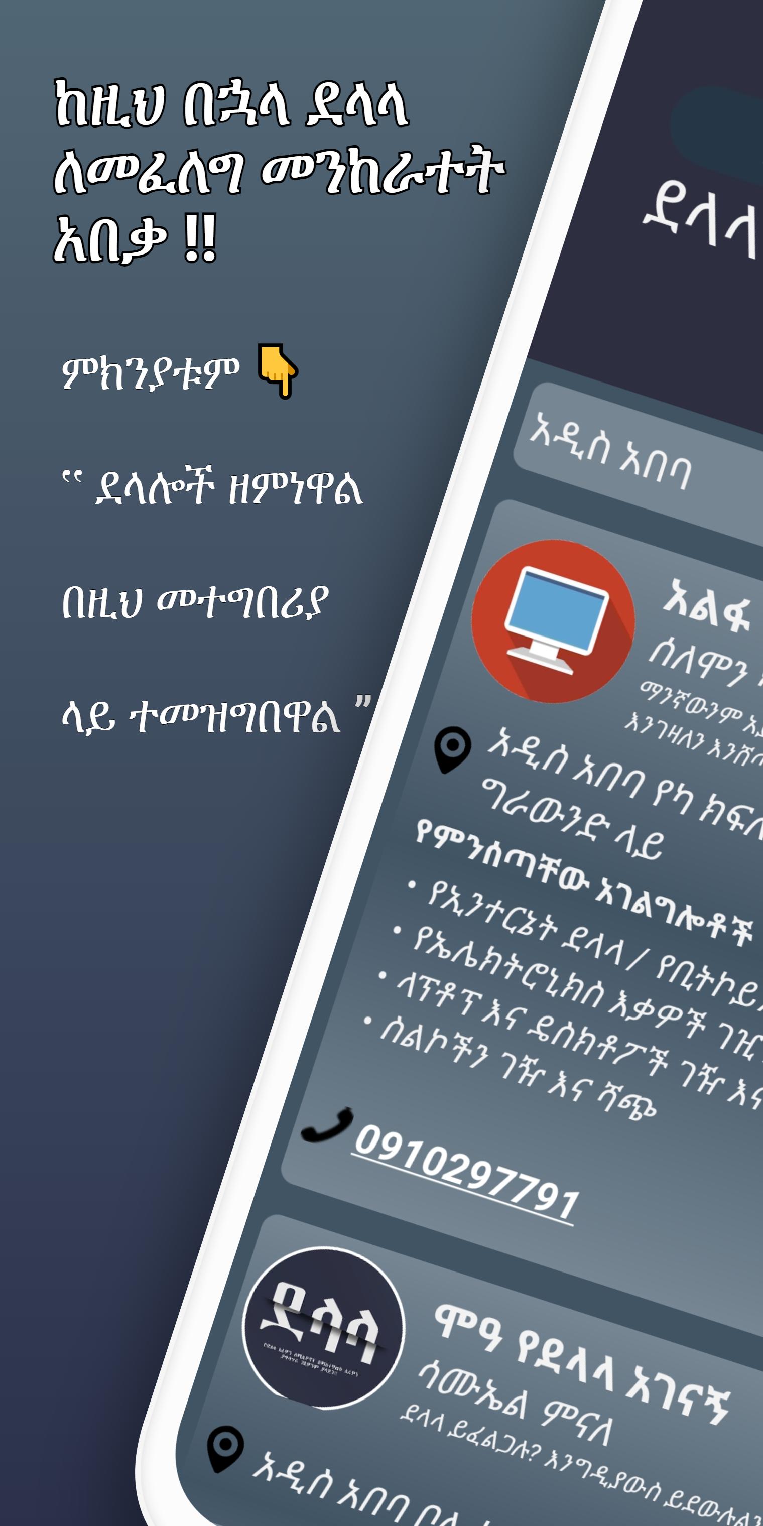 ደላላ Delala | Broker | Agent | Ethiopia 2.0 Screenshot 1