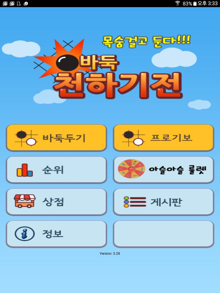 바둑 천하기전 3.89 Screenshot 6