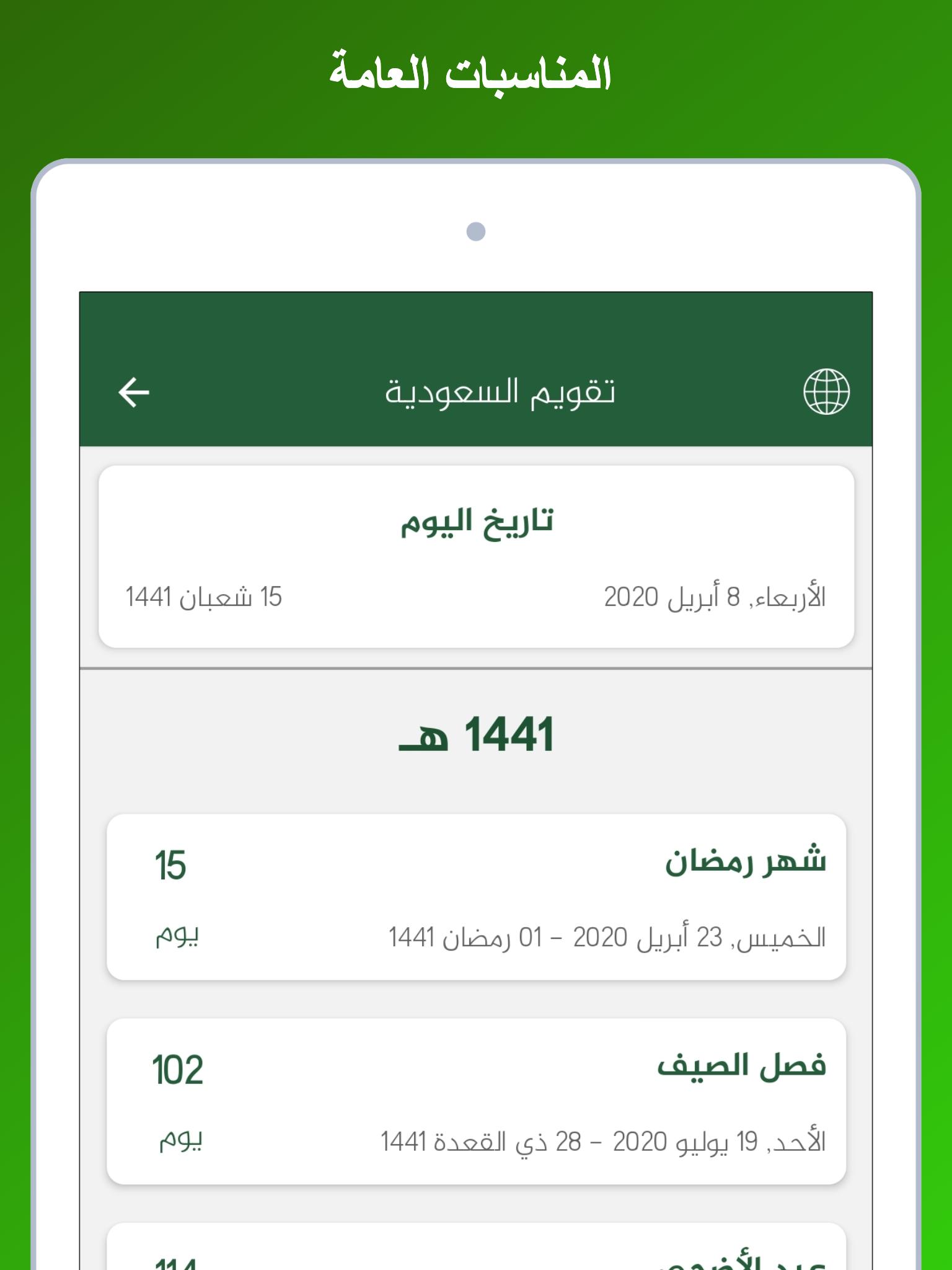 تقويم السعودية 1.1.0 Screenshot 12