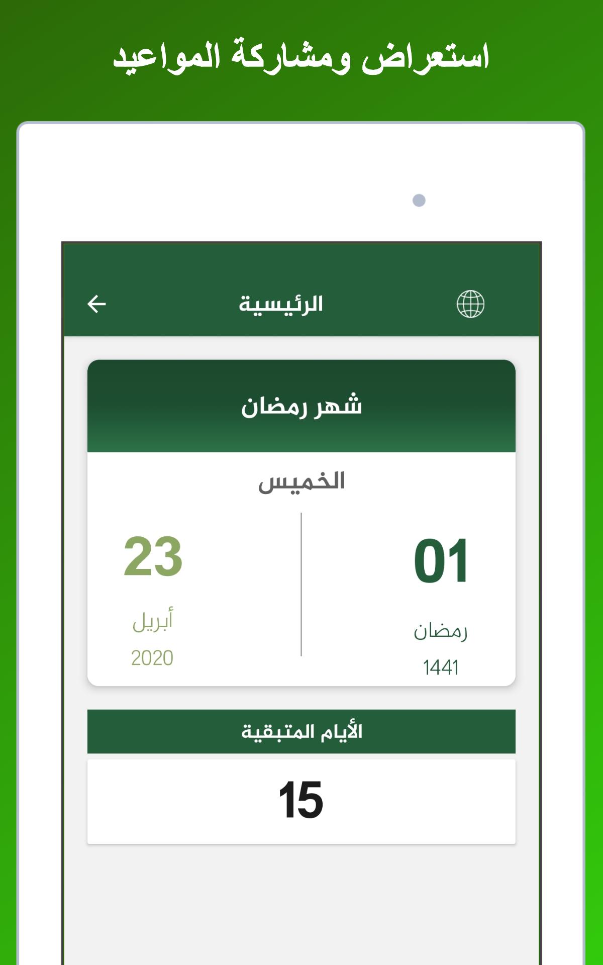 تقويم السعودية 1.1.0 Screenshot 20