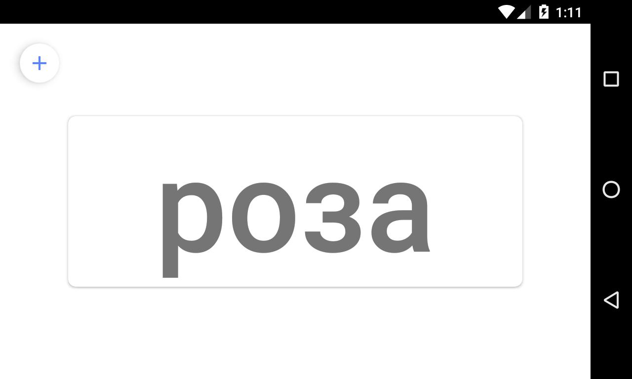 Учимся читать. Слова 2.0 Screenshot 3