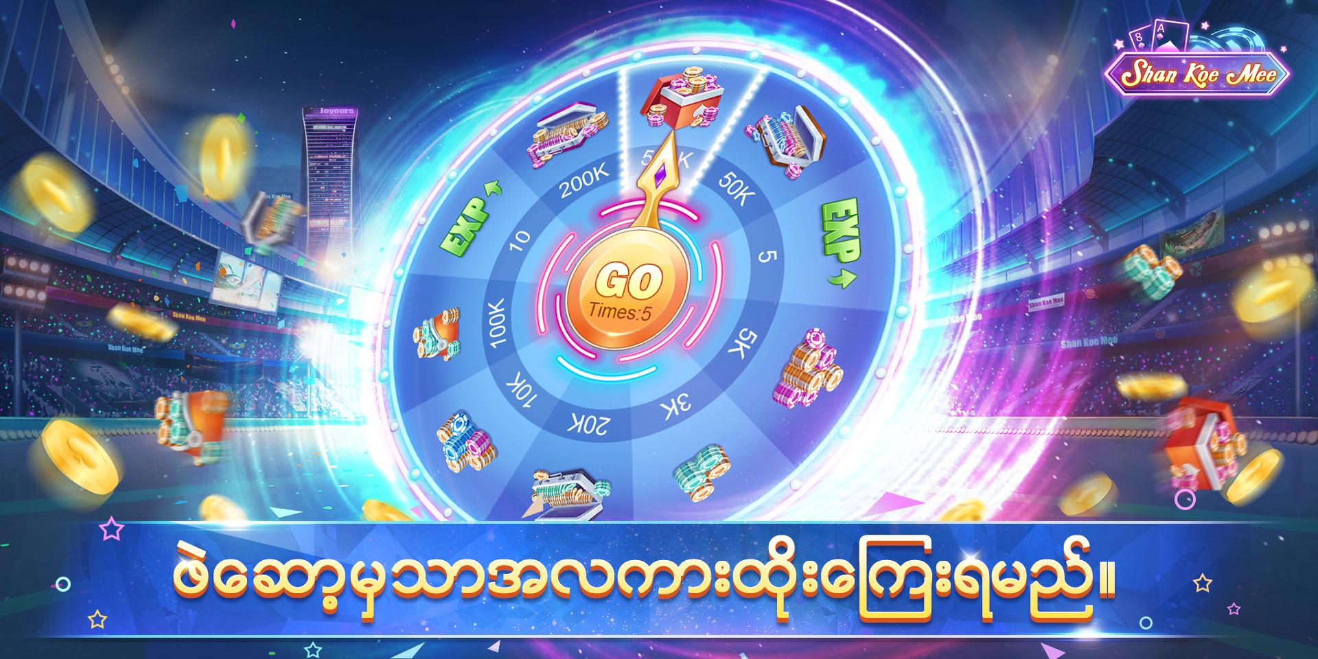 Shan Koe Mee ဘူးႀကီး၊ေရႊရွမ္း၊အံစာတံုးေဆာ့နည္း 1.1.7 Screenshot 5