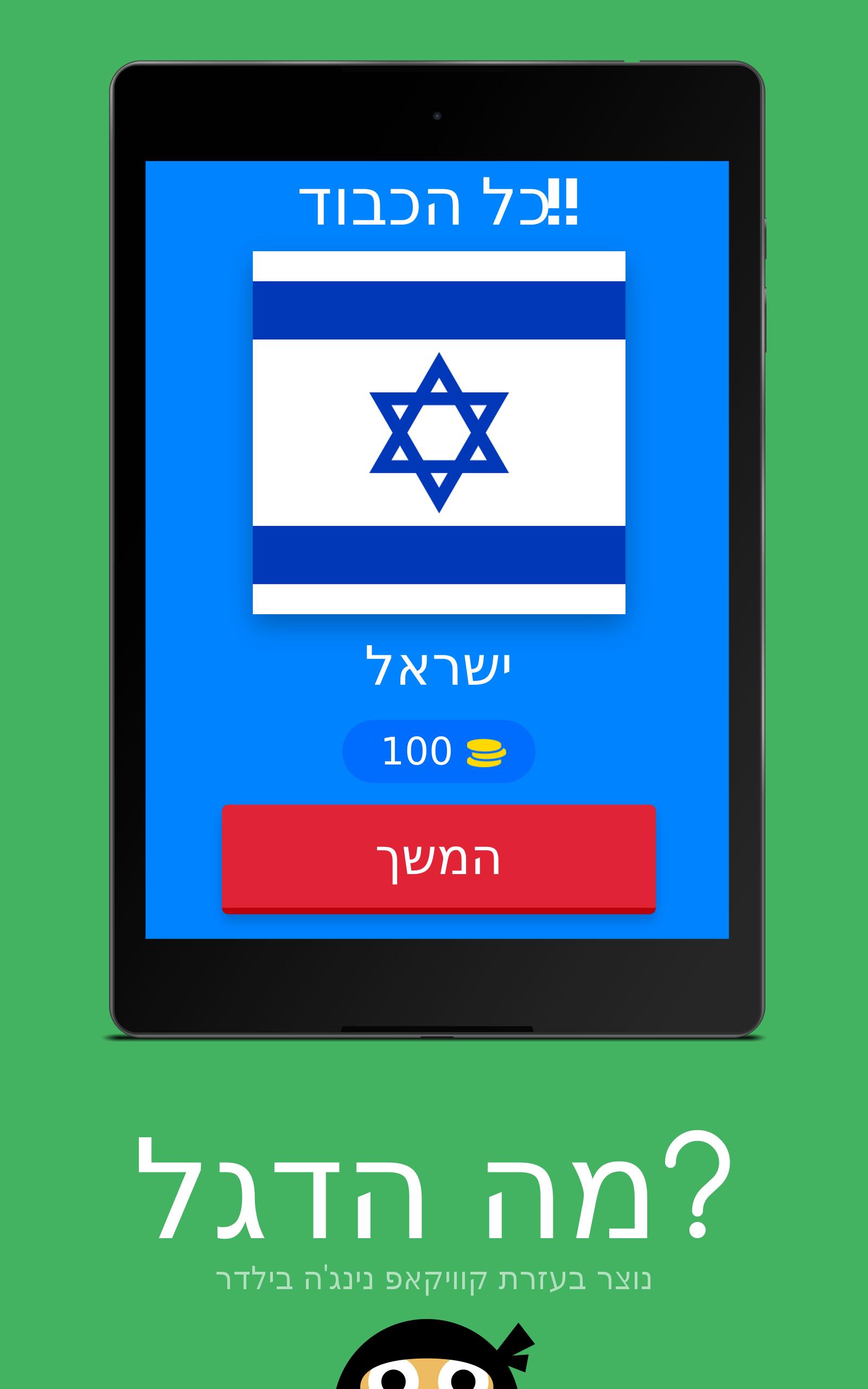 מה הדגל? 8.16.3z Screenshot 2