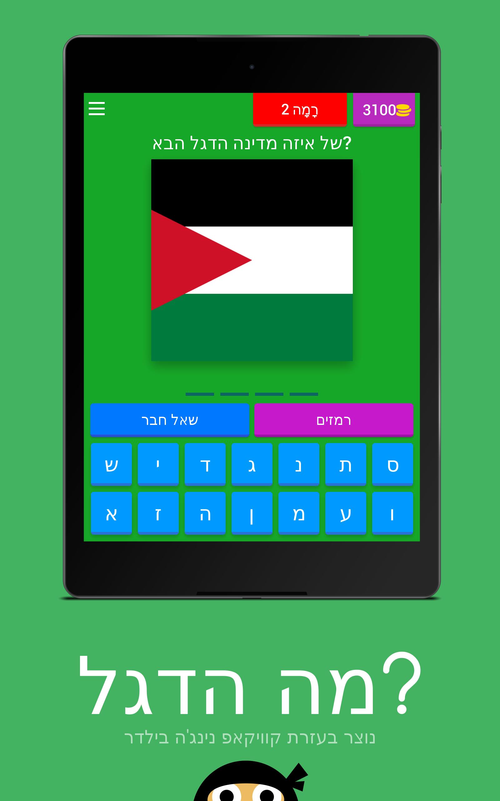 מה הדגל? 8.16.3z Screenshot 3