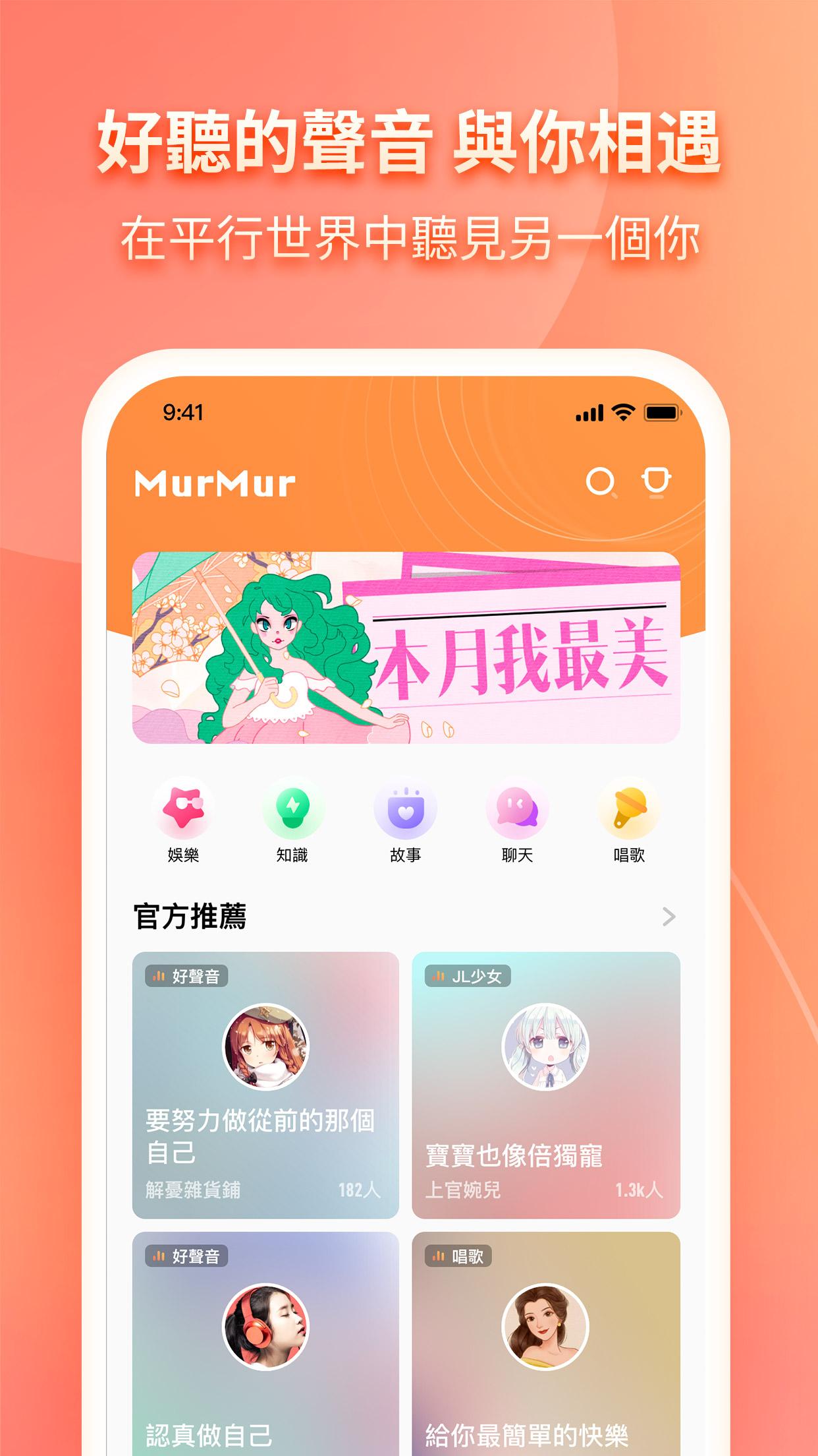 MurMur語音直播 - 比Clubhouse有趣的語音社群 1.0.0.6 Screenshot 1