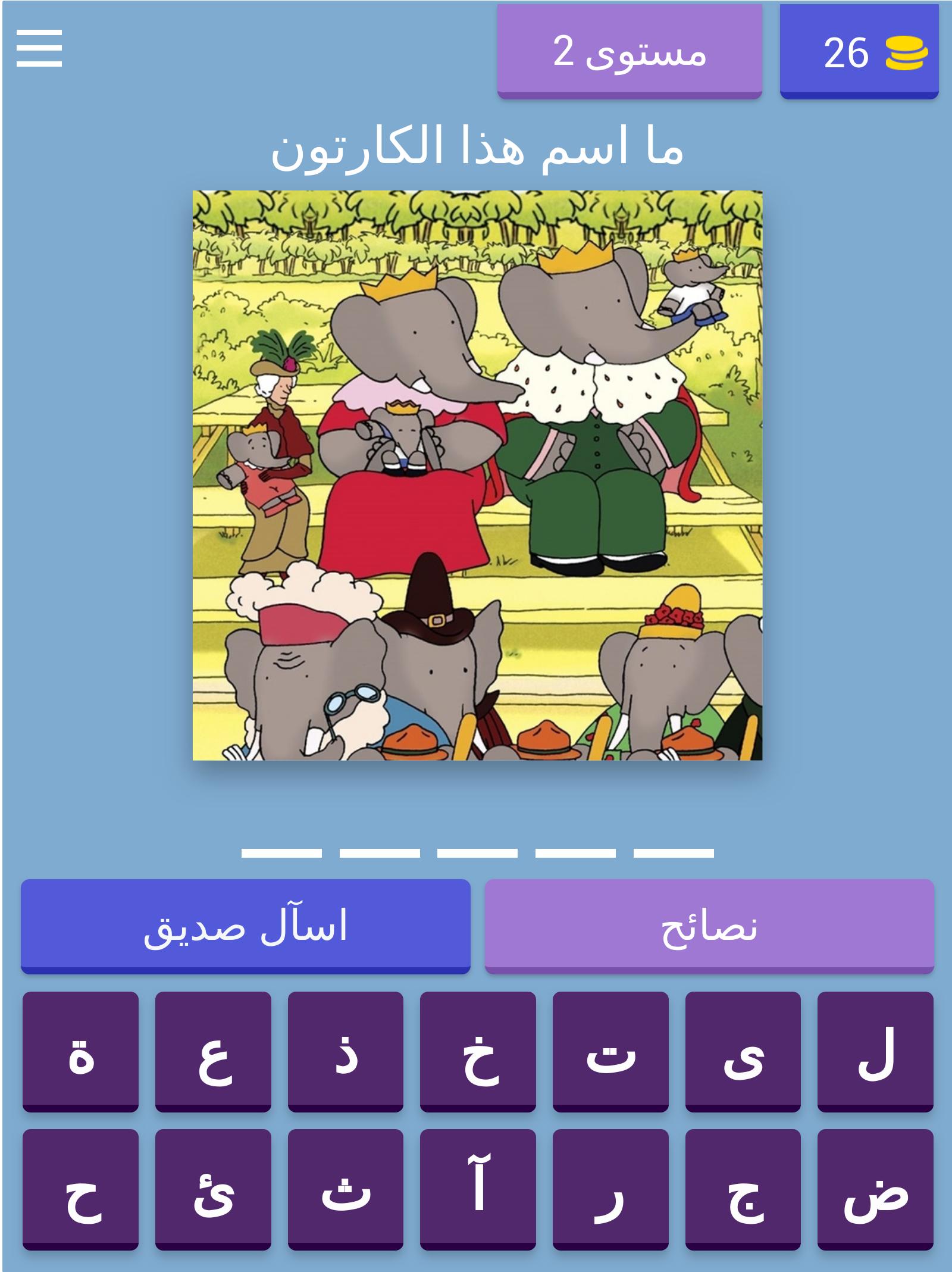 QUIZLOGO - Arabic Toon 8.4.3z Screenshot 10