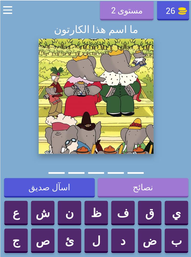 QUIZLOGO - Arabic Toon 8.4.3z Screenshot 17