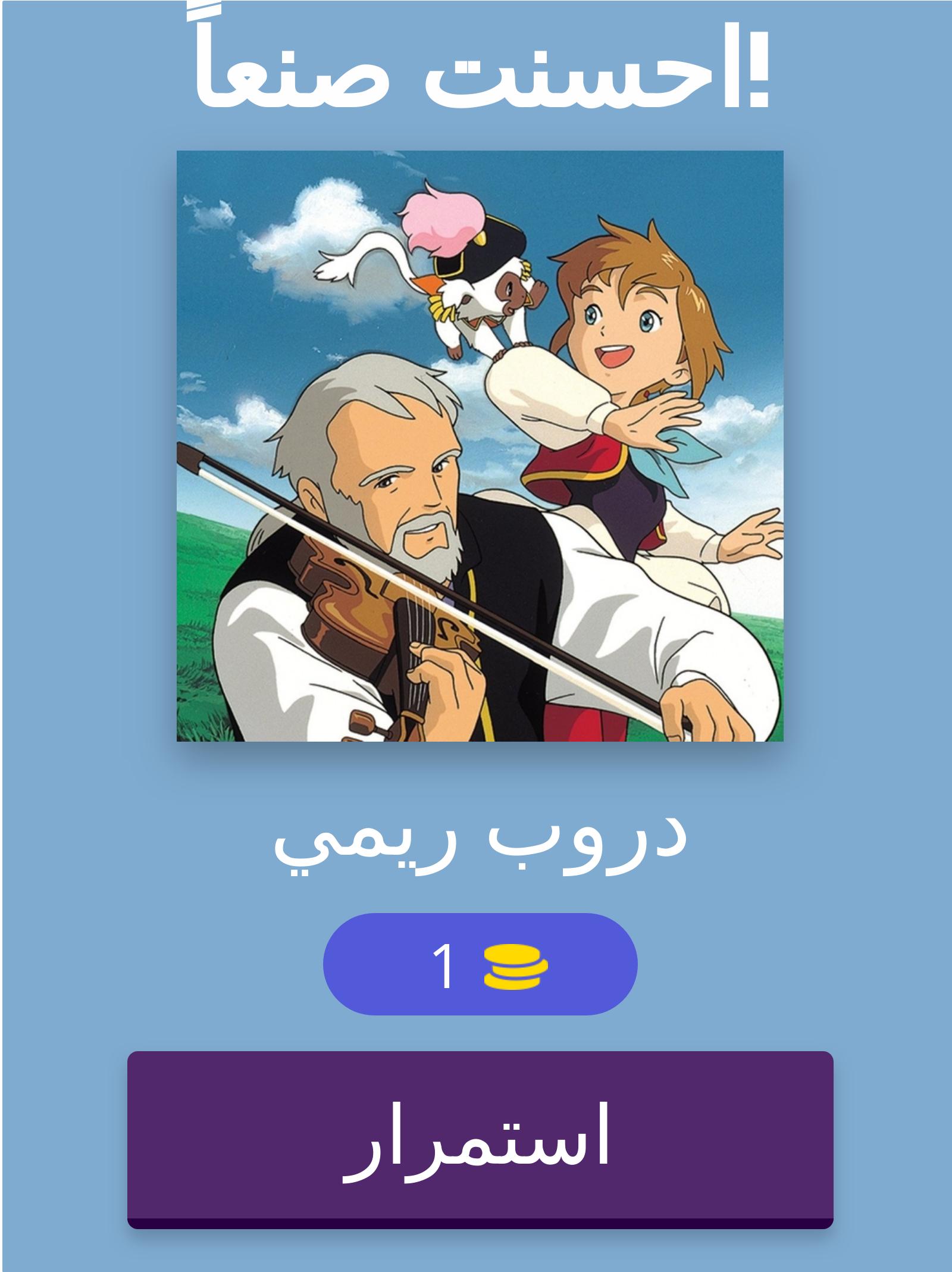 QUIZLOGO - Arabic Toon 8.4.3z Screenshot 9