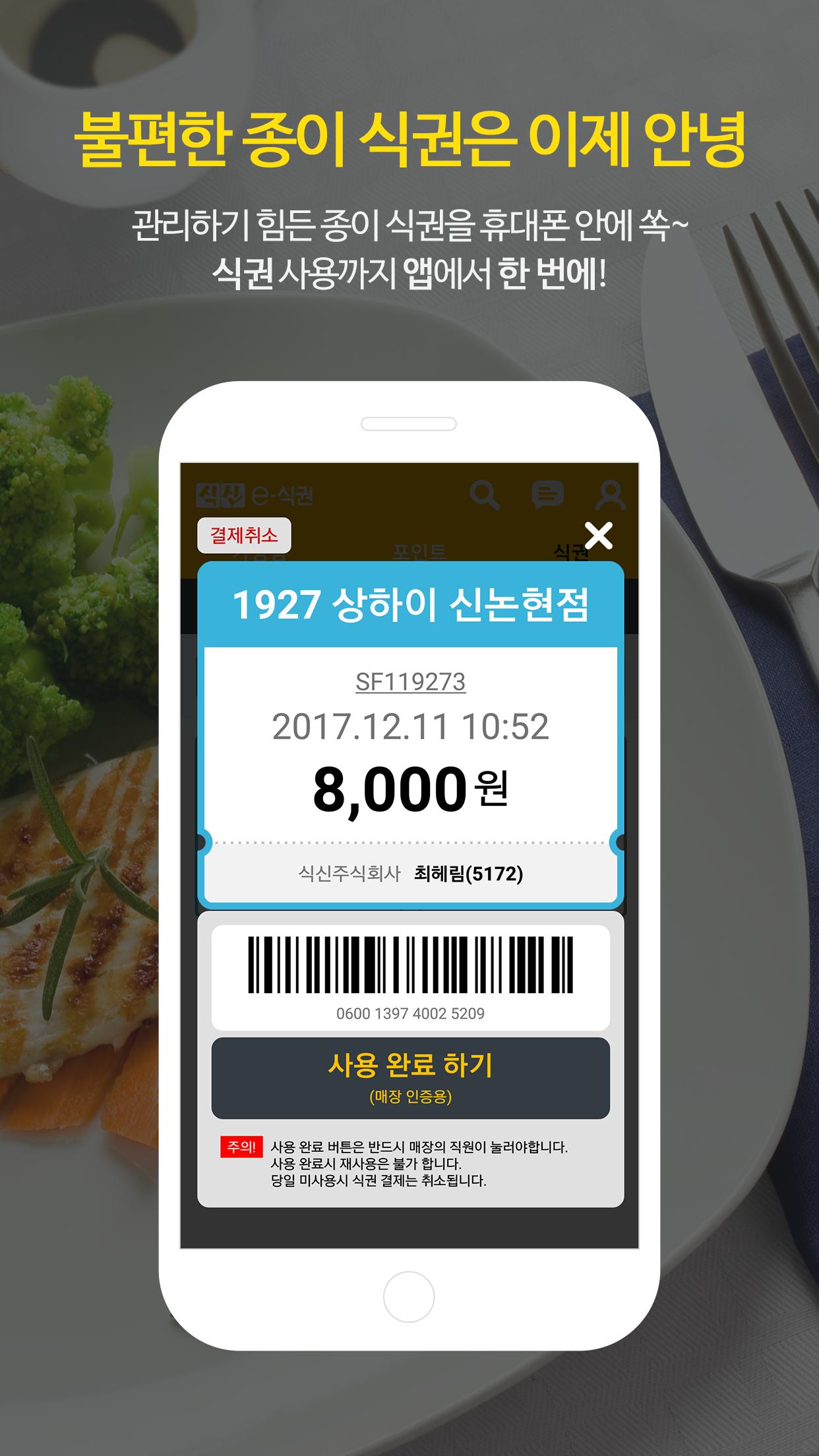 식신 e-식권 2.1.5 Screenshot 2