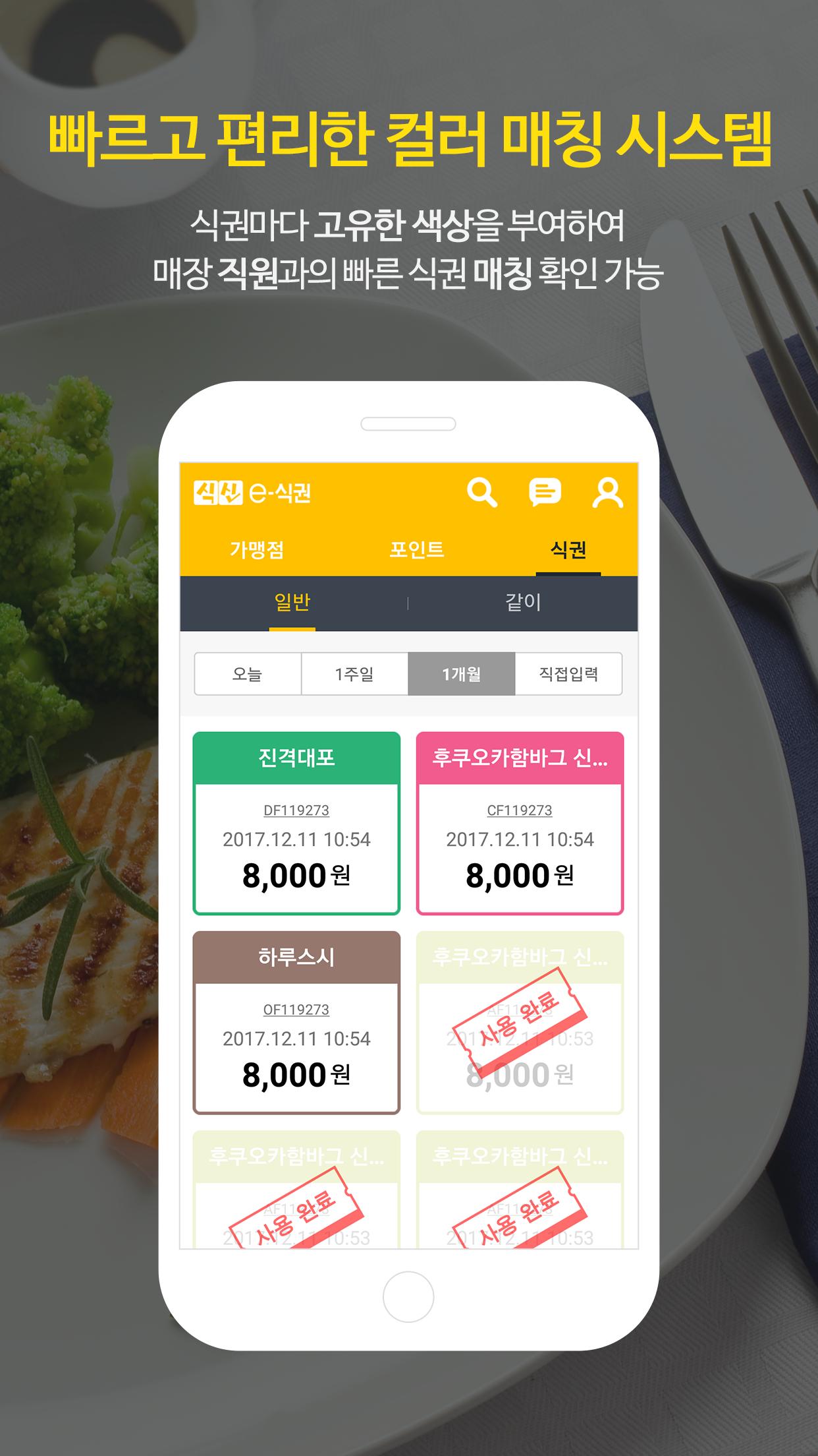 식신 e-식권 2.1.5 Screenshot 3