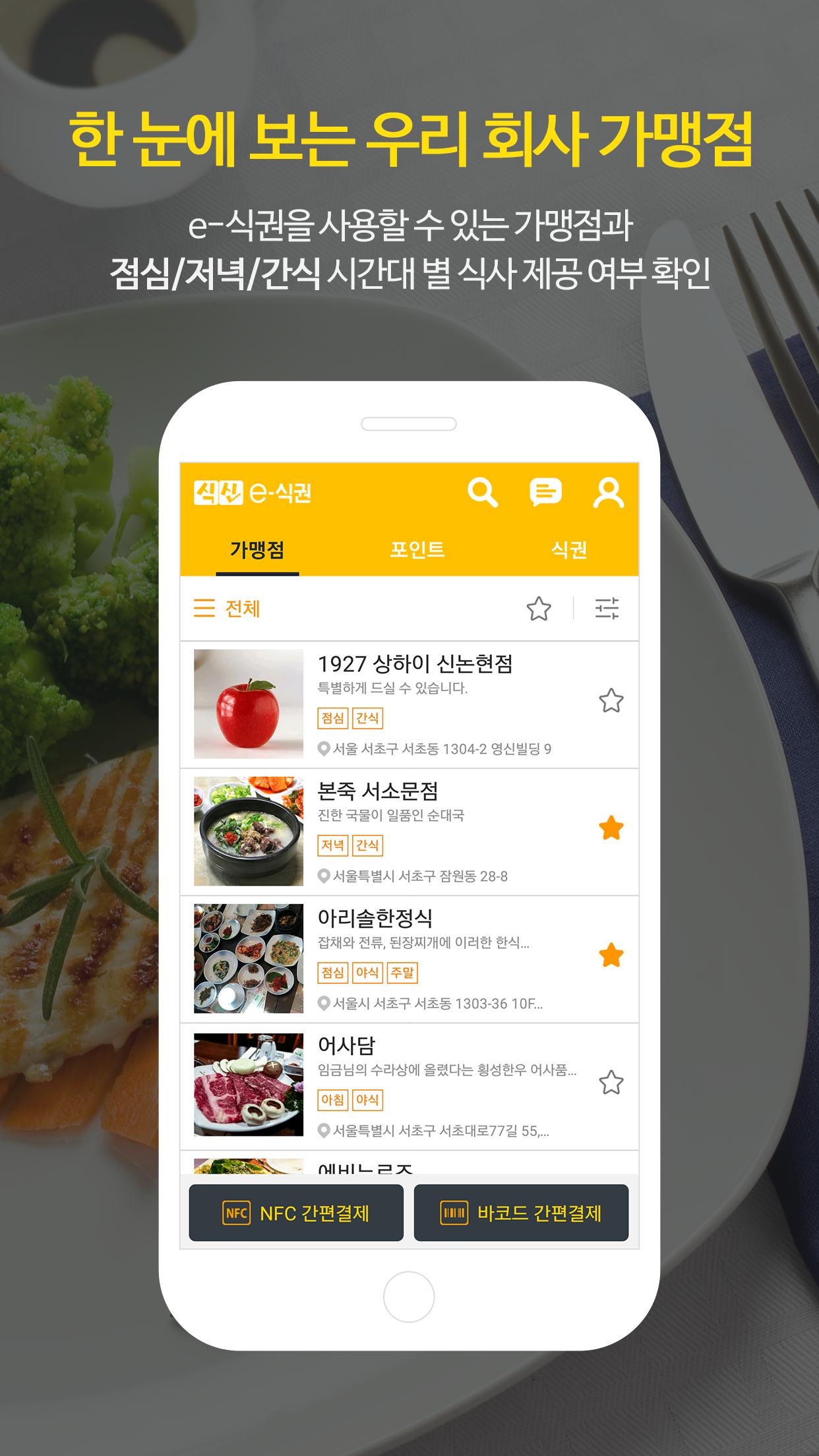 식신 e-식권 2.1.5 Screenshot 4
