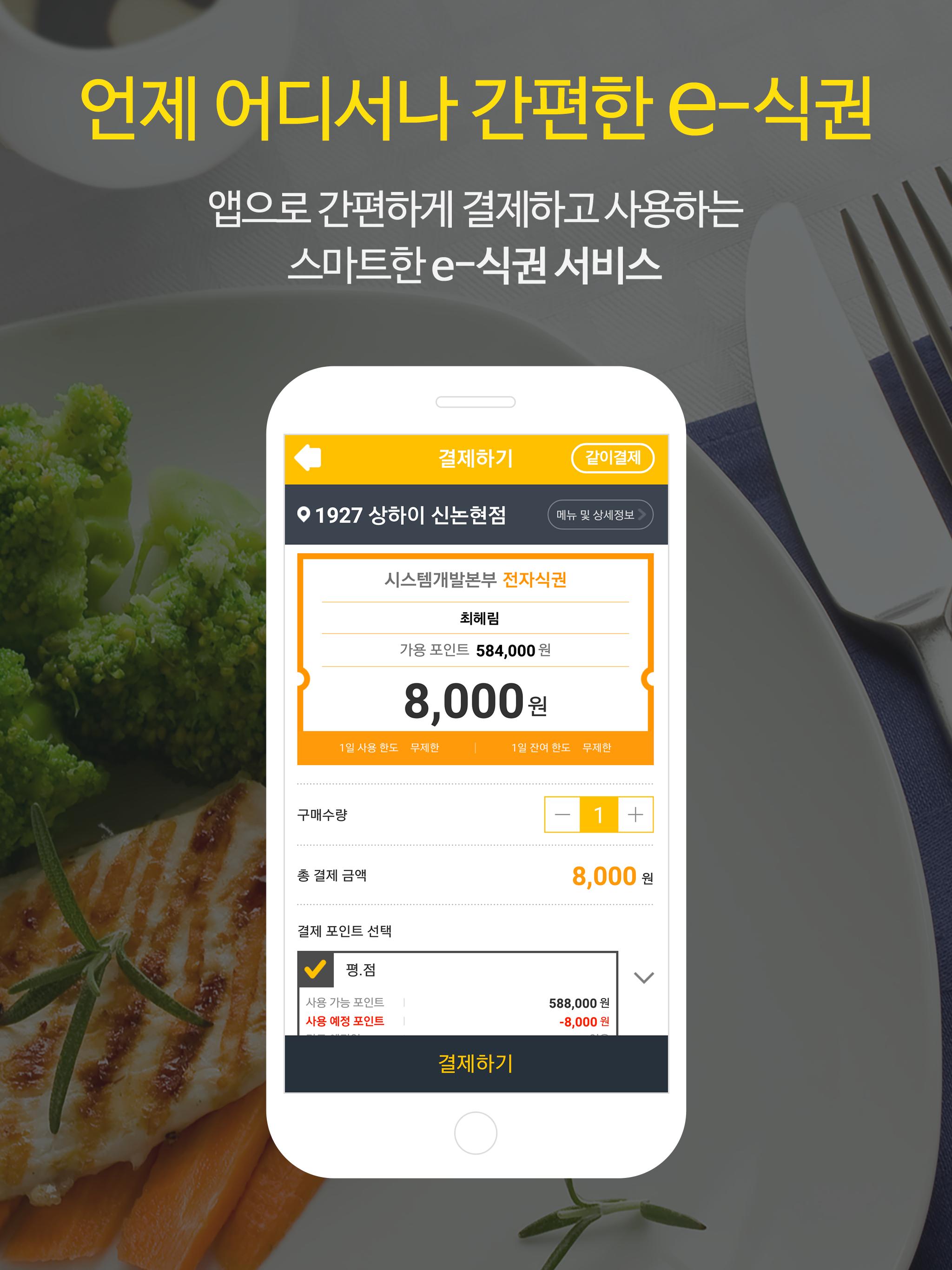 식신 e-식권 2.1.5 Screenshot 6