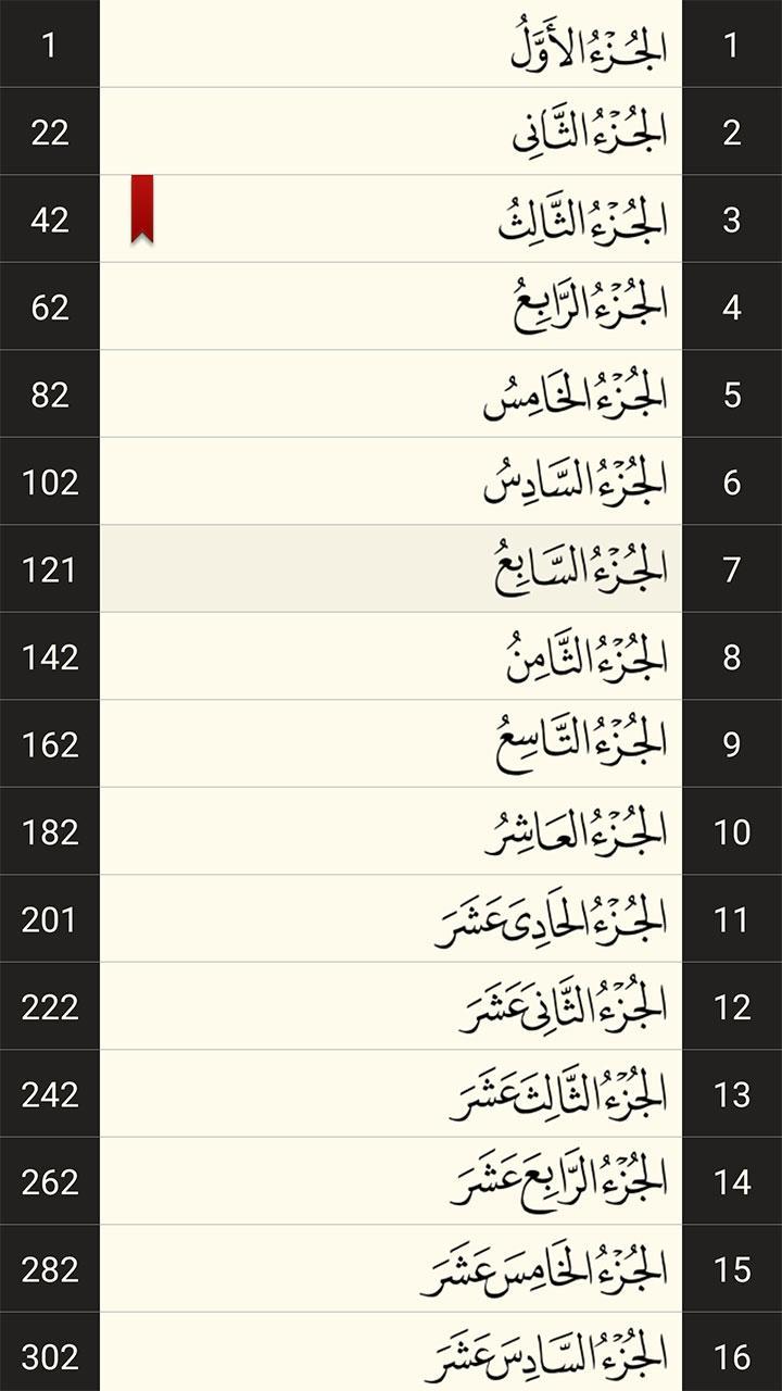 القرآن الكريم بدقة عالية بدون انترنت 6.1 Screenshot 6
