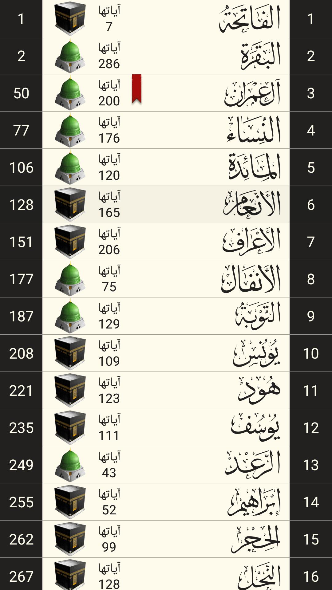 القرآن الكريم مع التفسير وميزات أخرى 6.1 Screenshot 4