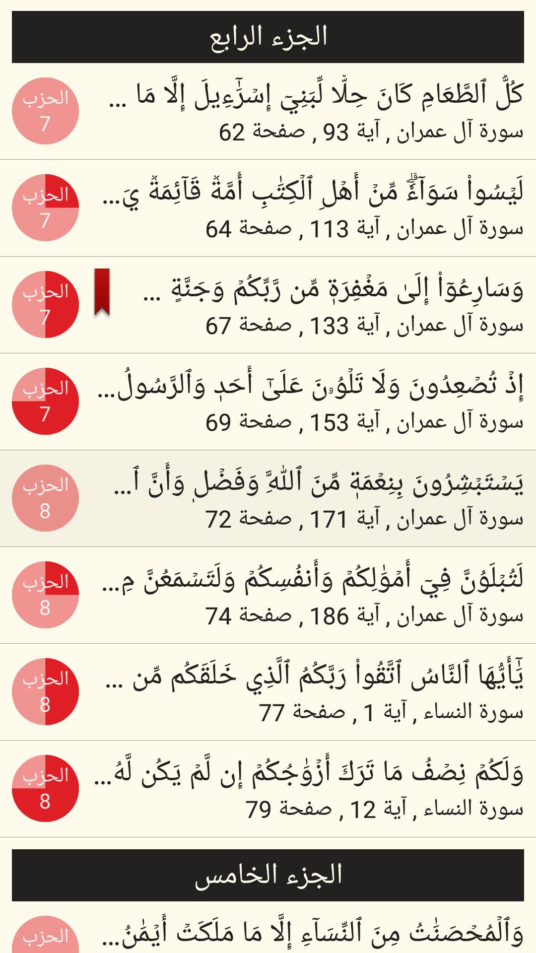 القرآن الكريم مع التفسير وميزات أخرى 6.1 Screenshot 5