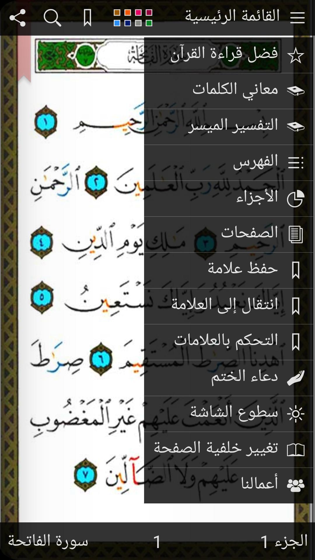 القرآن الكريم مصحف التجويد الملون بميزات متعددة 6.1 Screenshot 1