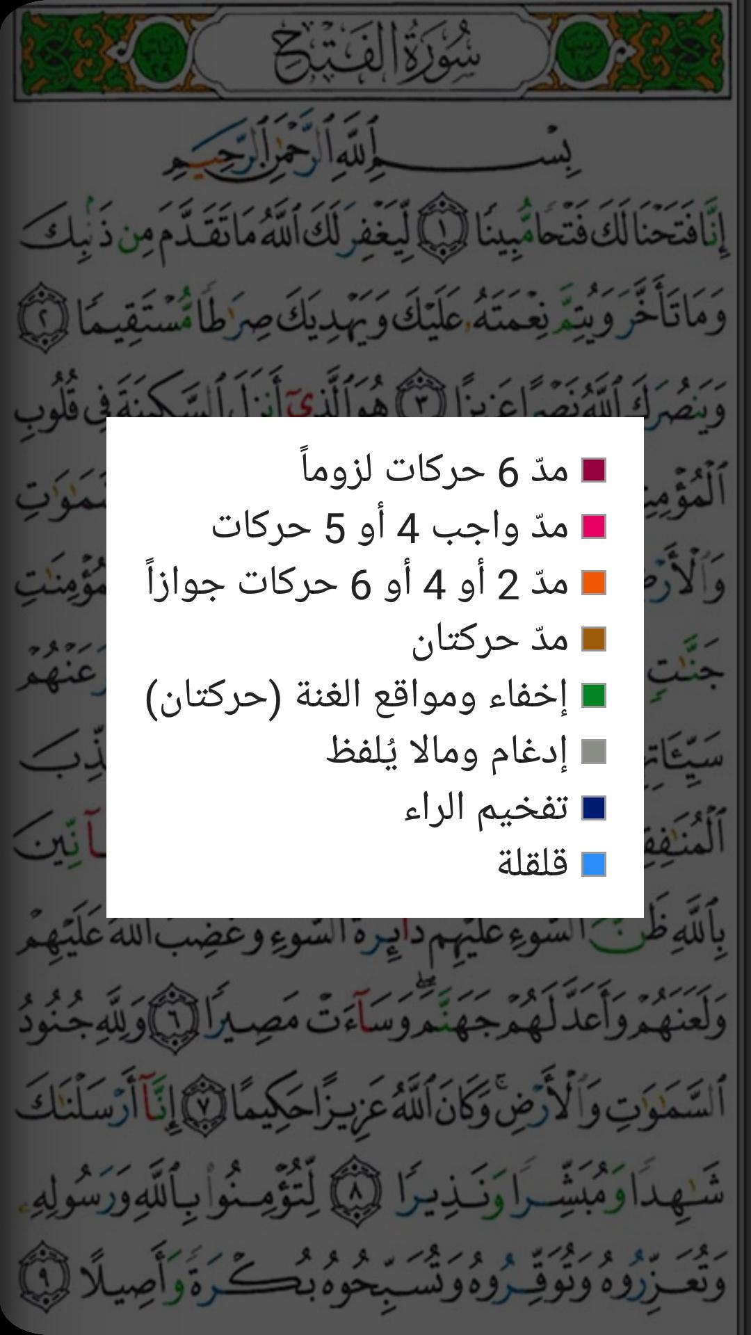 القرآن الكريم مصحف التجويد الملون بميزات متعددة 6.1 Screenshot 3