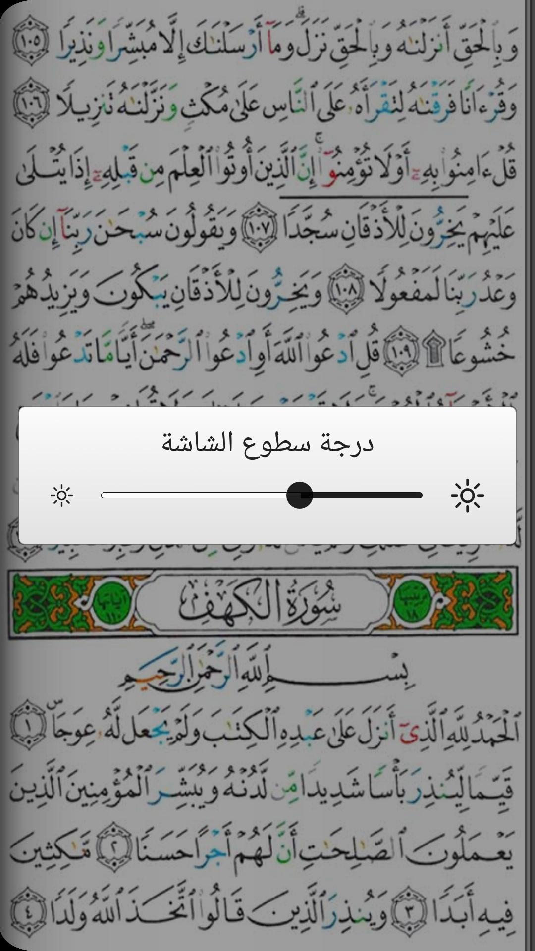 القرآن الكريم مصحف التجويد الملون بميزات متعددة 6.1 Screenshot 4