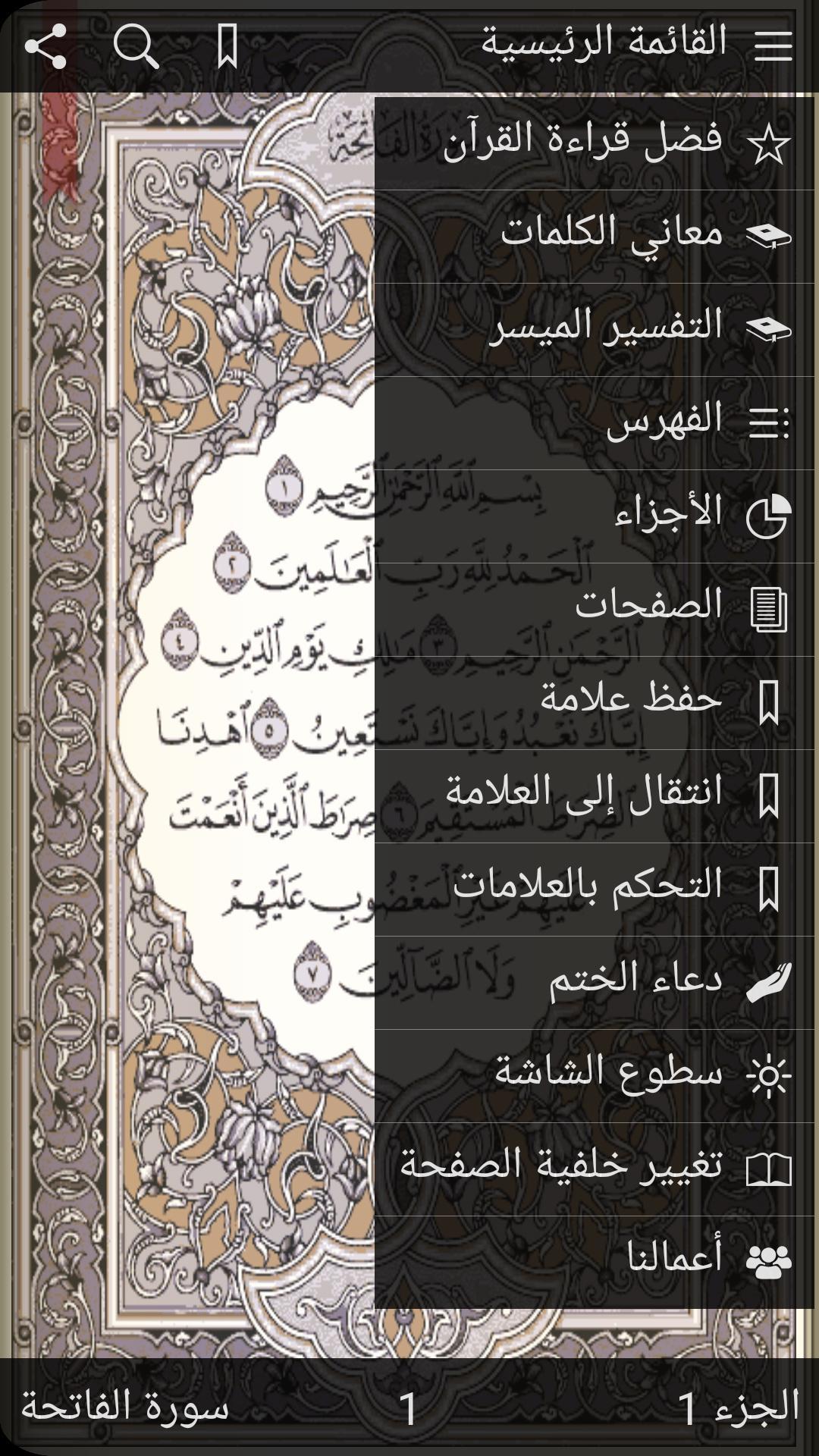 القرآن الكريم مع تفسير ومعاني كلمات 6.1 Screenshot 1