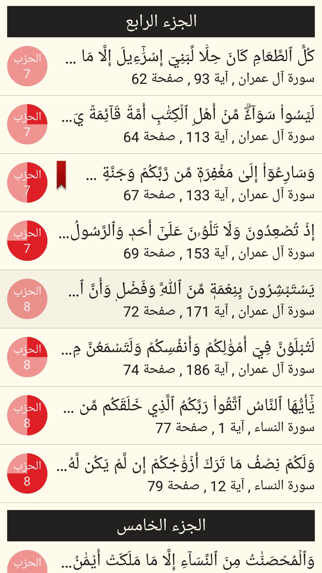 القرآن الكريم مع تفسير ومعاني كلمات 6.1 Screenshot 5