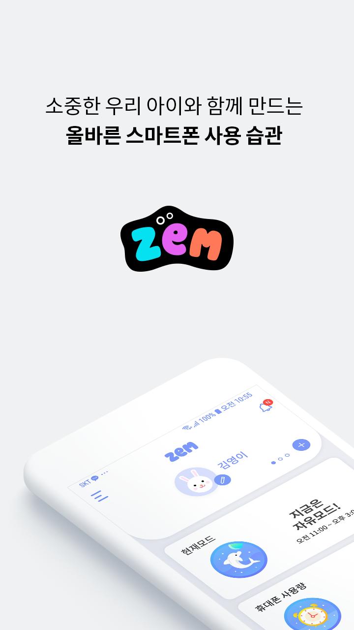 잼(ZEM)-부모용(자녀안심, 스마트폰관리) 3.0.6 Screenshot 1