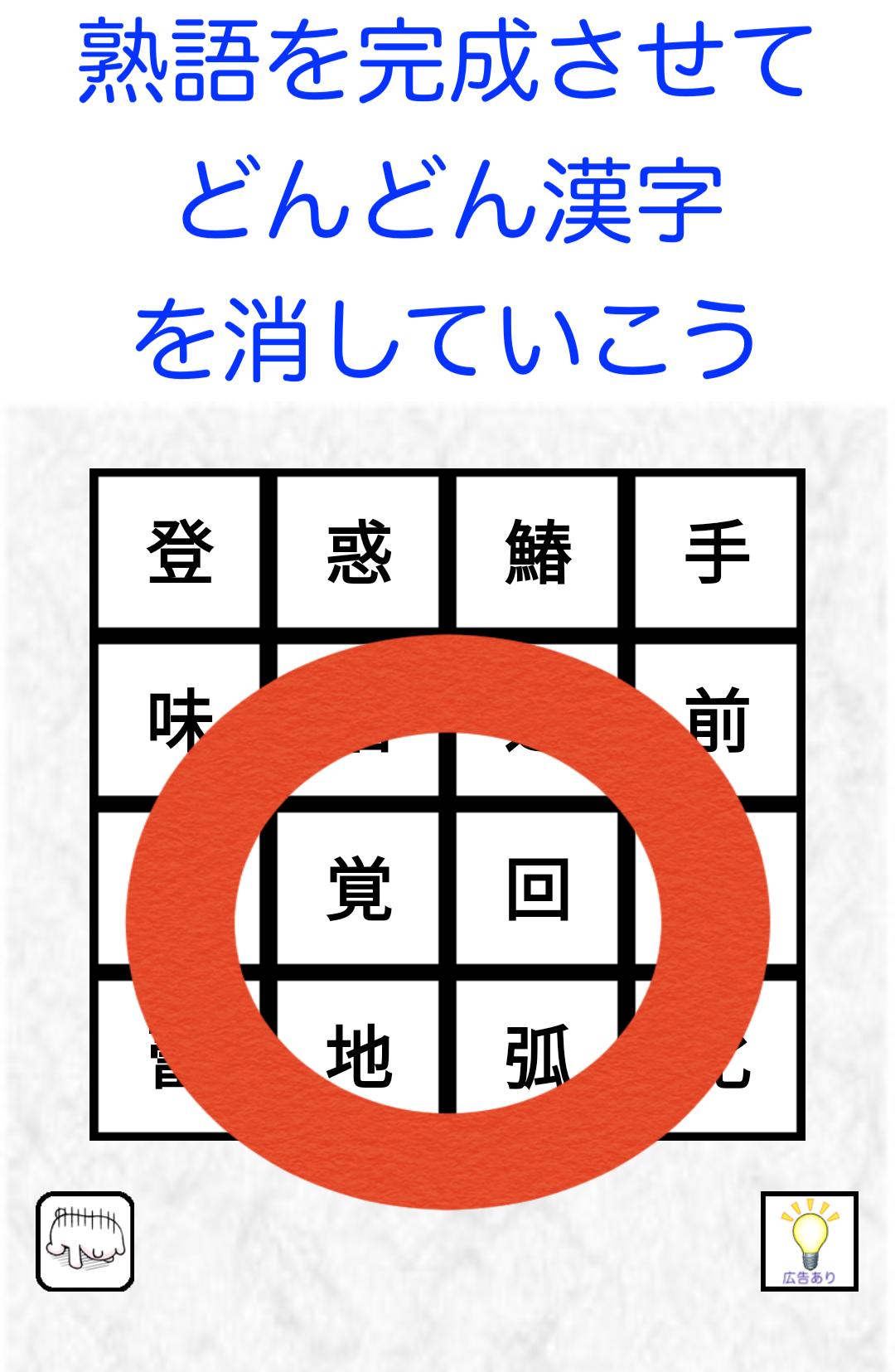 漢字ケシマス【用意された漢字を全て消していこう。小学・中学レベル〜漢検１級レベルまで】 3.06 Screenshot 12